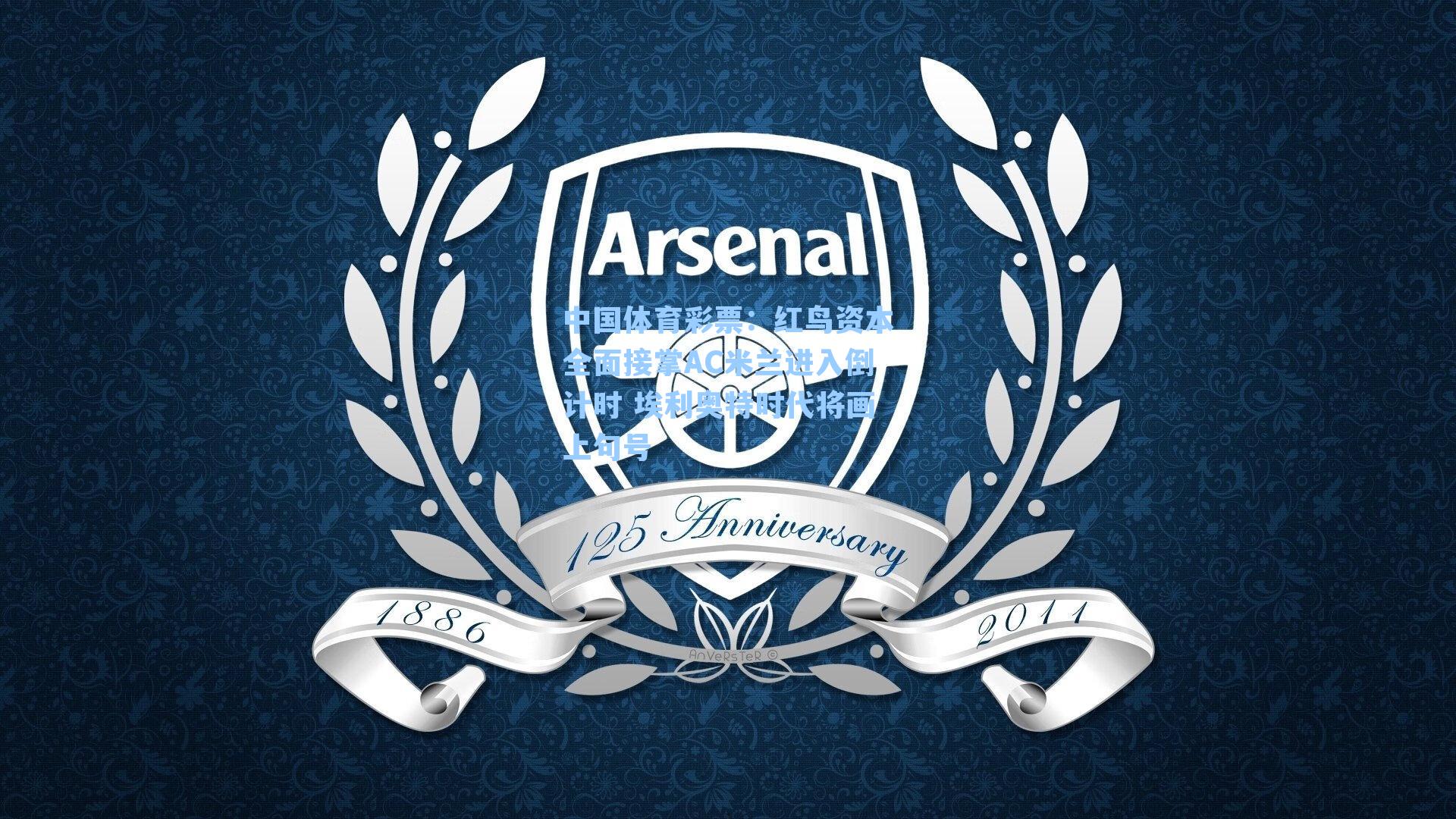 红鸟资本全面接掌AC米兰进入倒计时 埃利奥特时代将画上句号