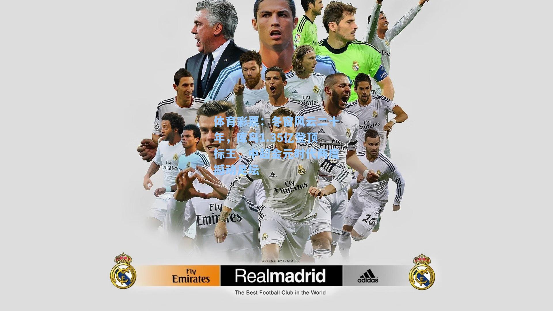 冬窗风云二十年,库鸟1.35亿登顶标王,中超金元时代两度撼动足坛