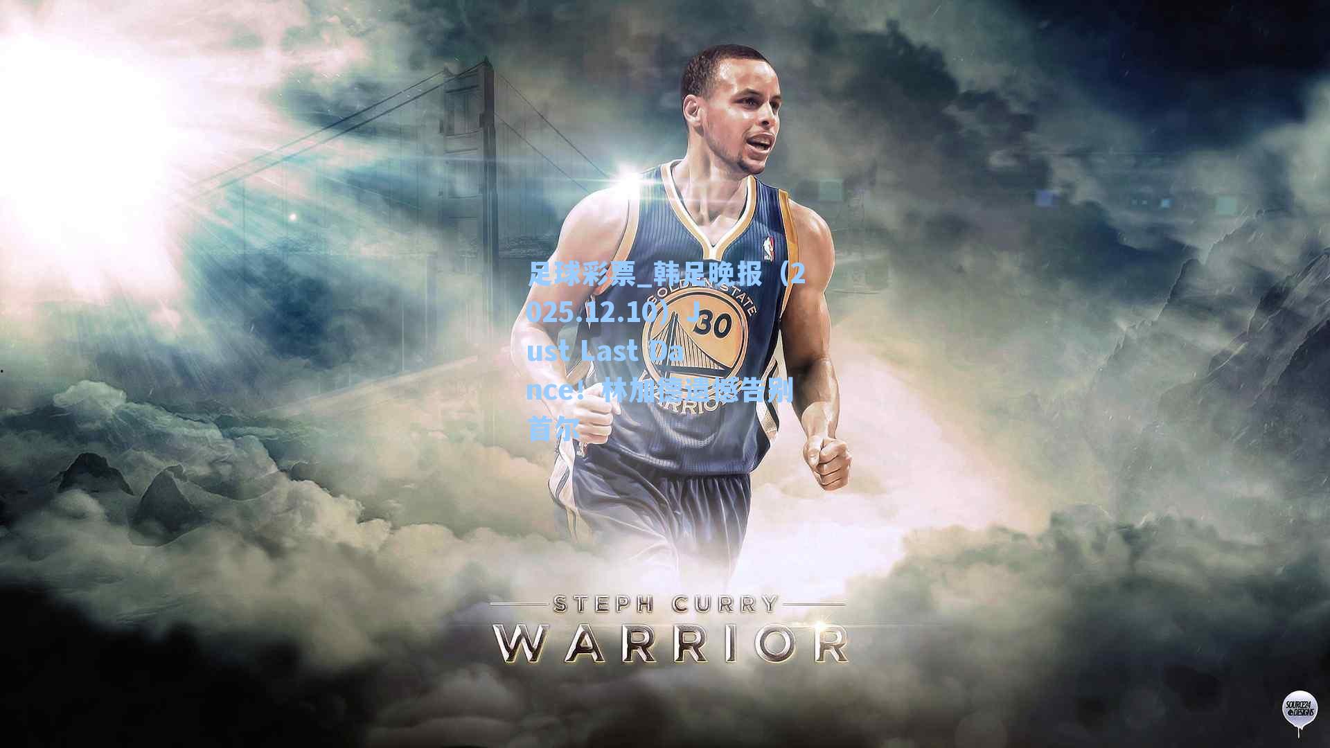 韩足晚报(2025.12.10)Just Last Dance!林加德遗憾告别首尔