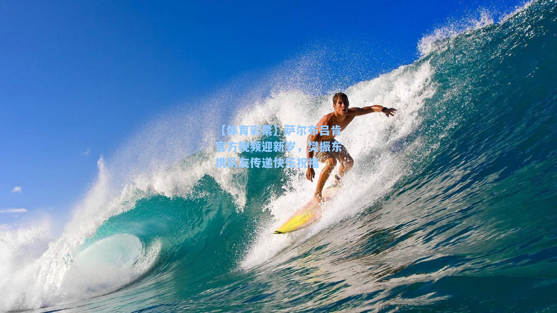 萨尔布吕肯官方视频迎新岁，樊振东携队友传递快乐祝福