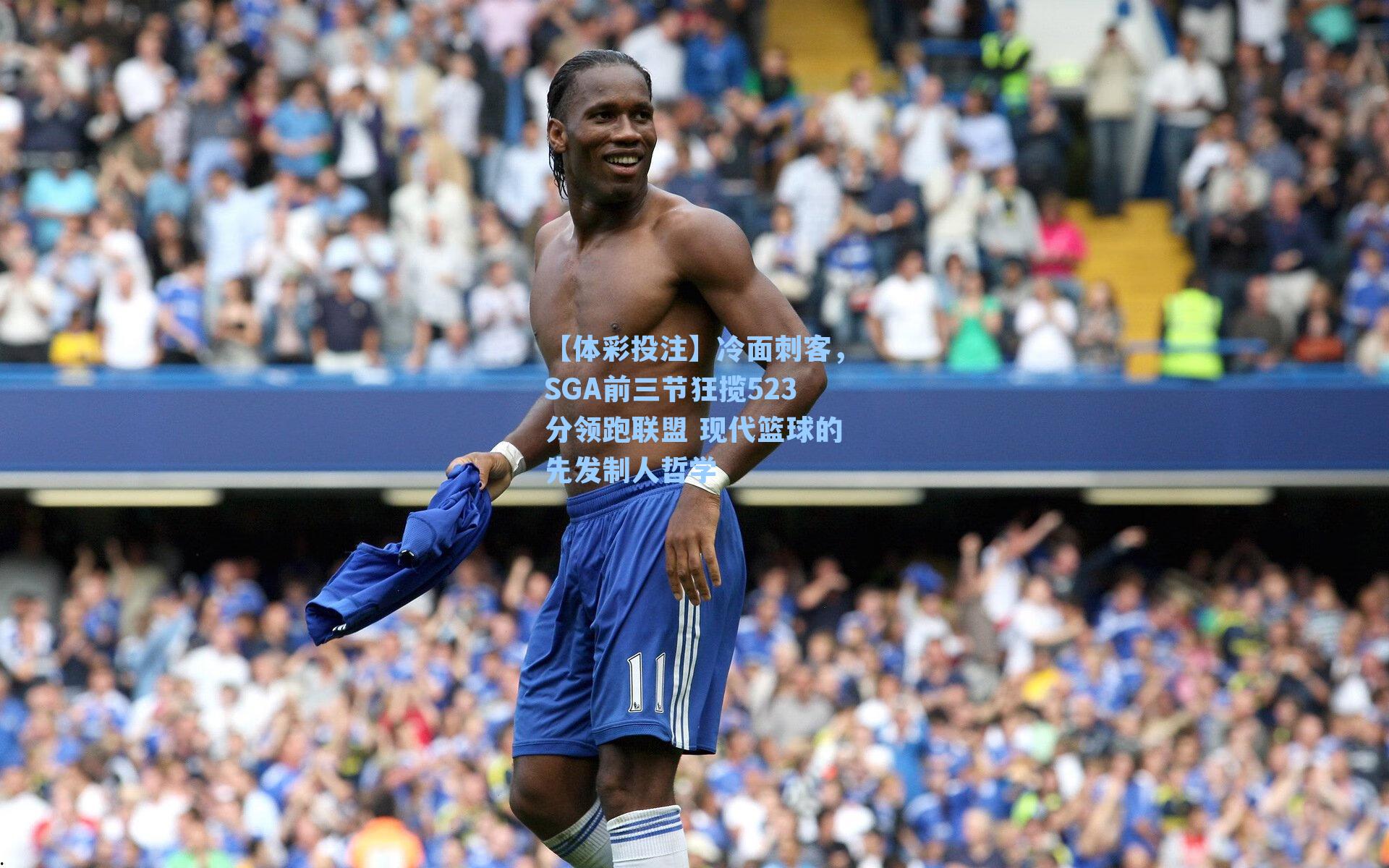 冷面刺客,SGA前三节狂揽523分领跑联盟 现代篮球的先发制人哲学