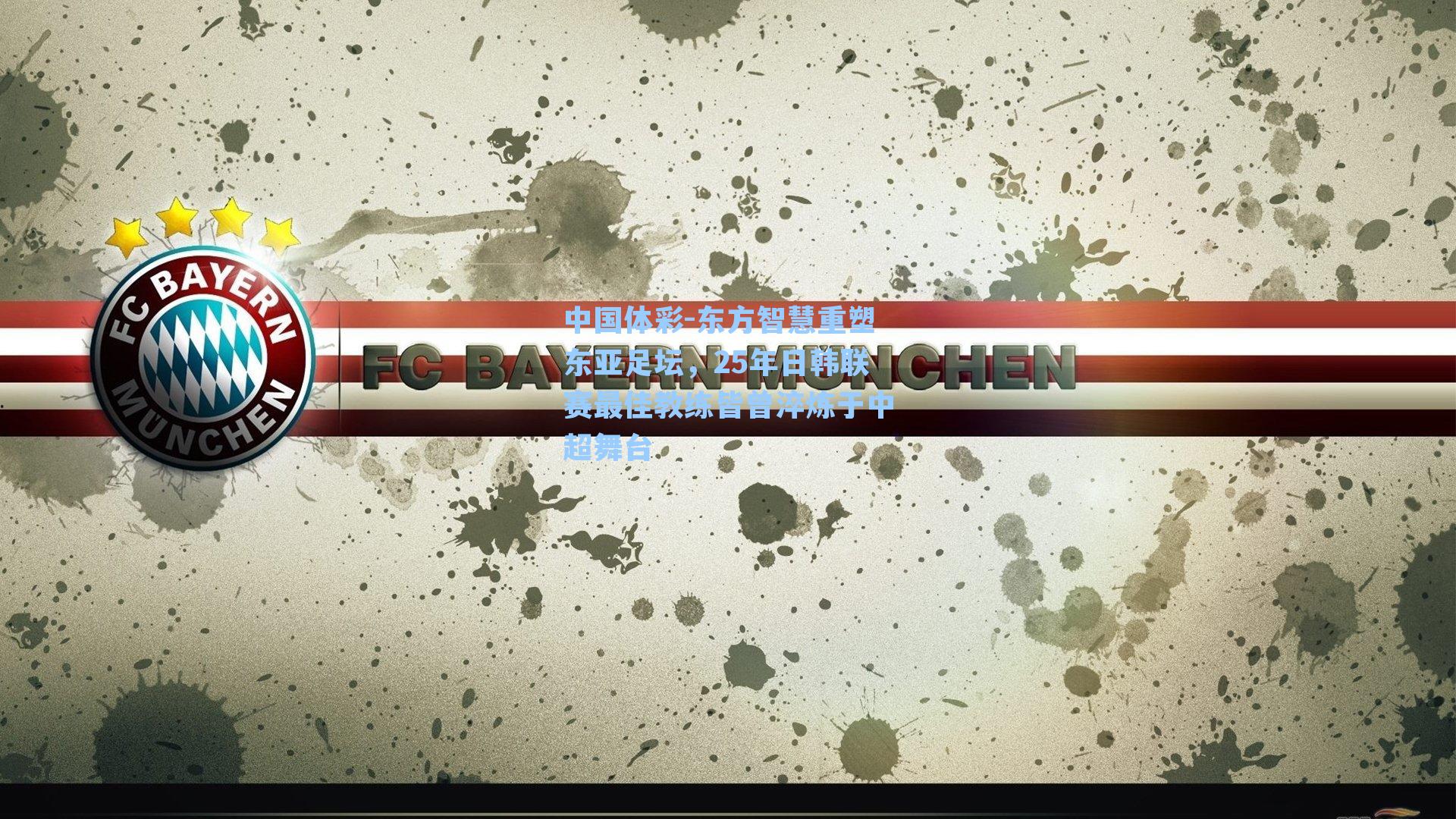 东方智慧重塑东亚足坛，25年日韩联赛最佳教练皆曾淬炼于中超舞台