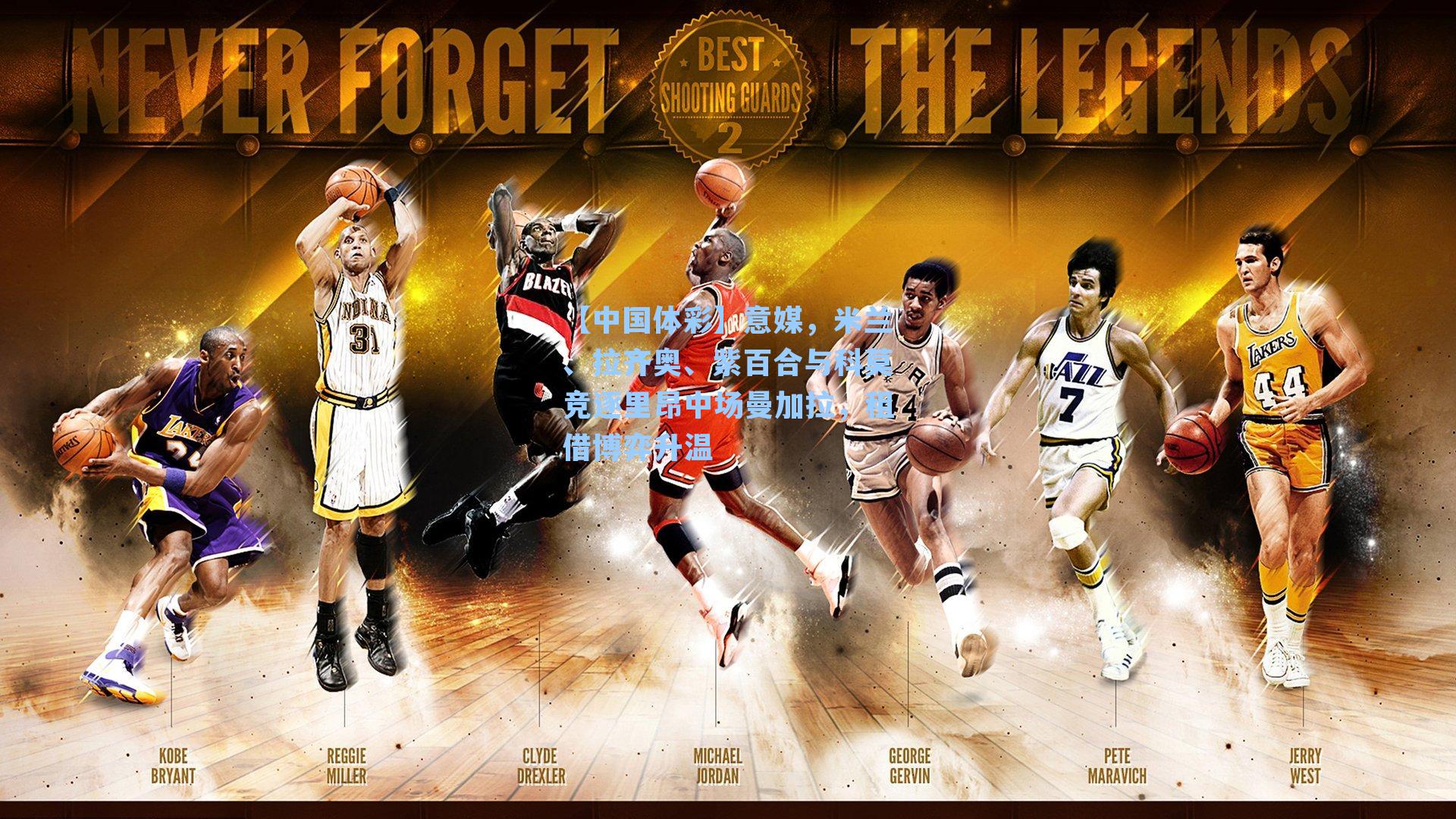 意媒，米兰、拉齐奥、紫百合与科莫竞逐里昂中场曼加拉，租借博弈升温