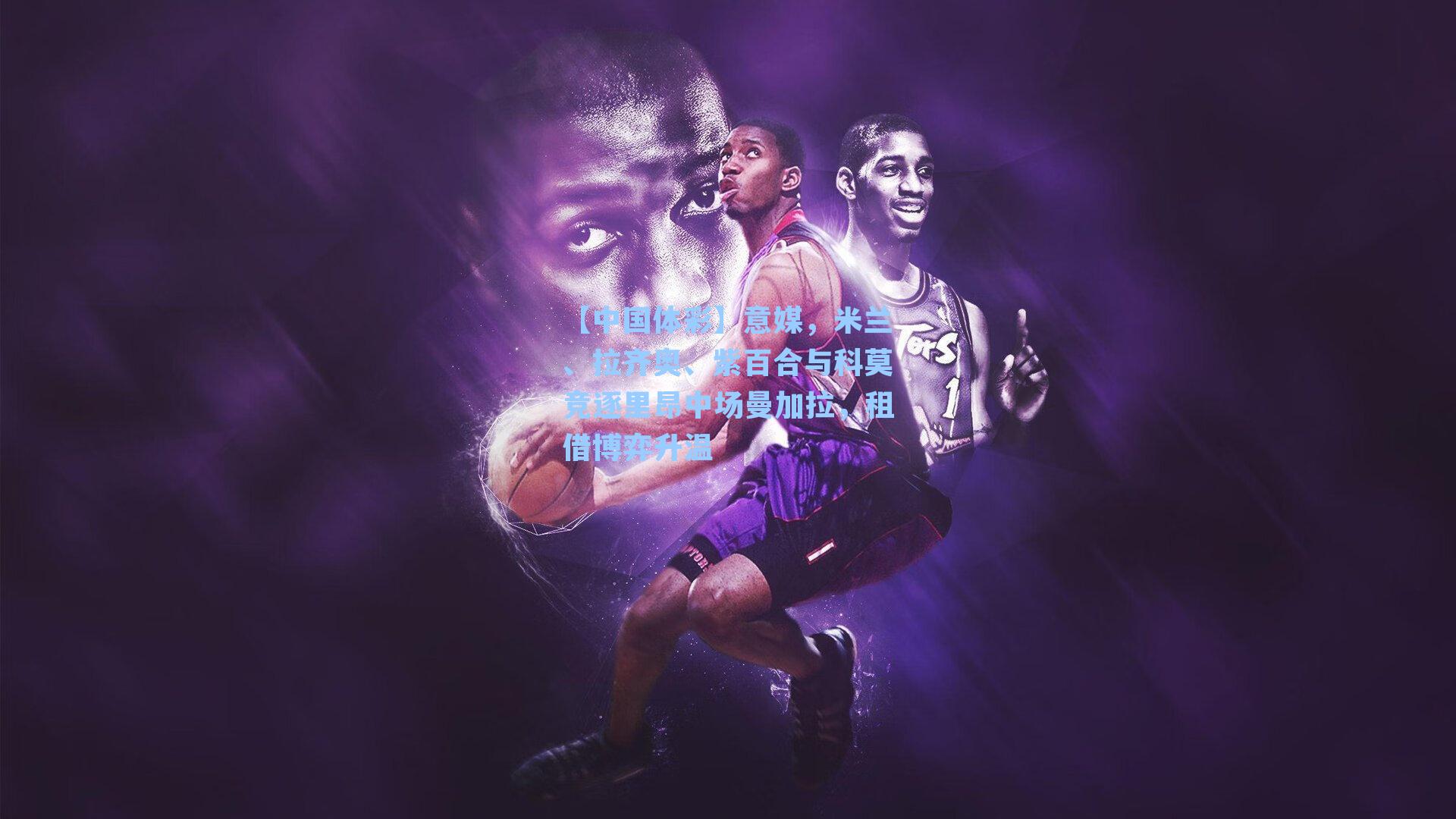 意媒，米兰、拉齐奥、紫百合与科莫竞逐里昂中场曼加拉，租借博弈升温