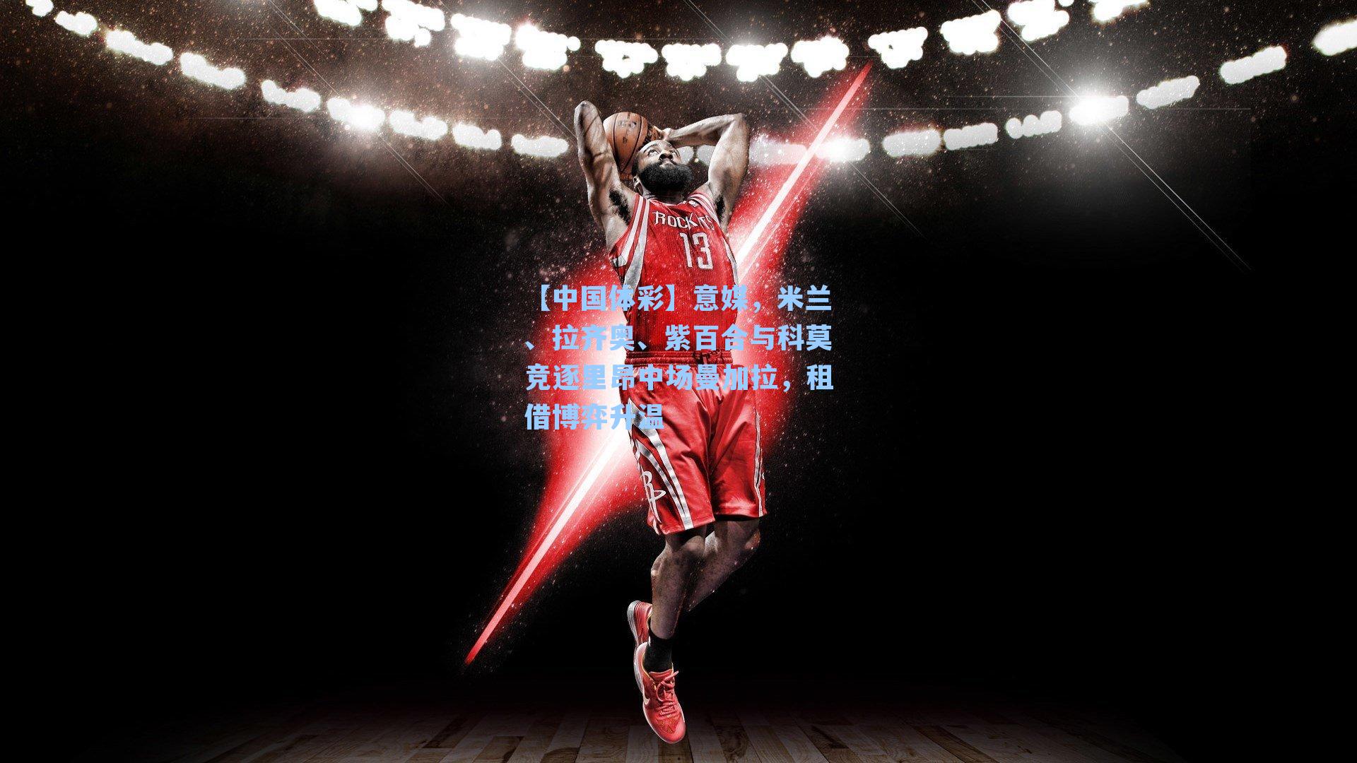 意媒，米兰、拉齐奥、紫百合与科莫竞逐里昂中场曼加拉，租借博弈升温