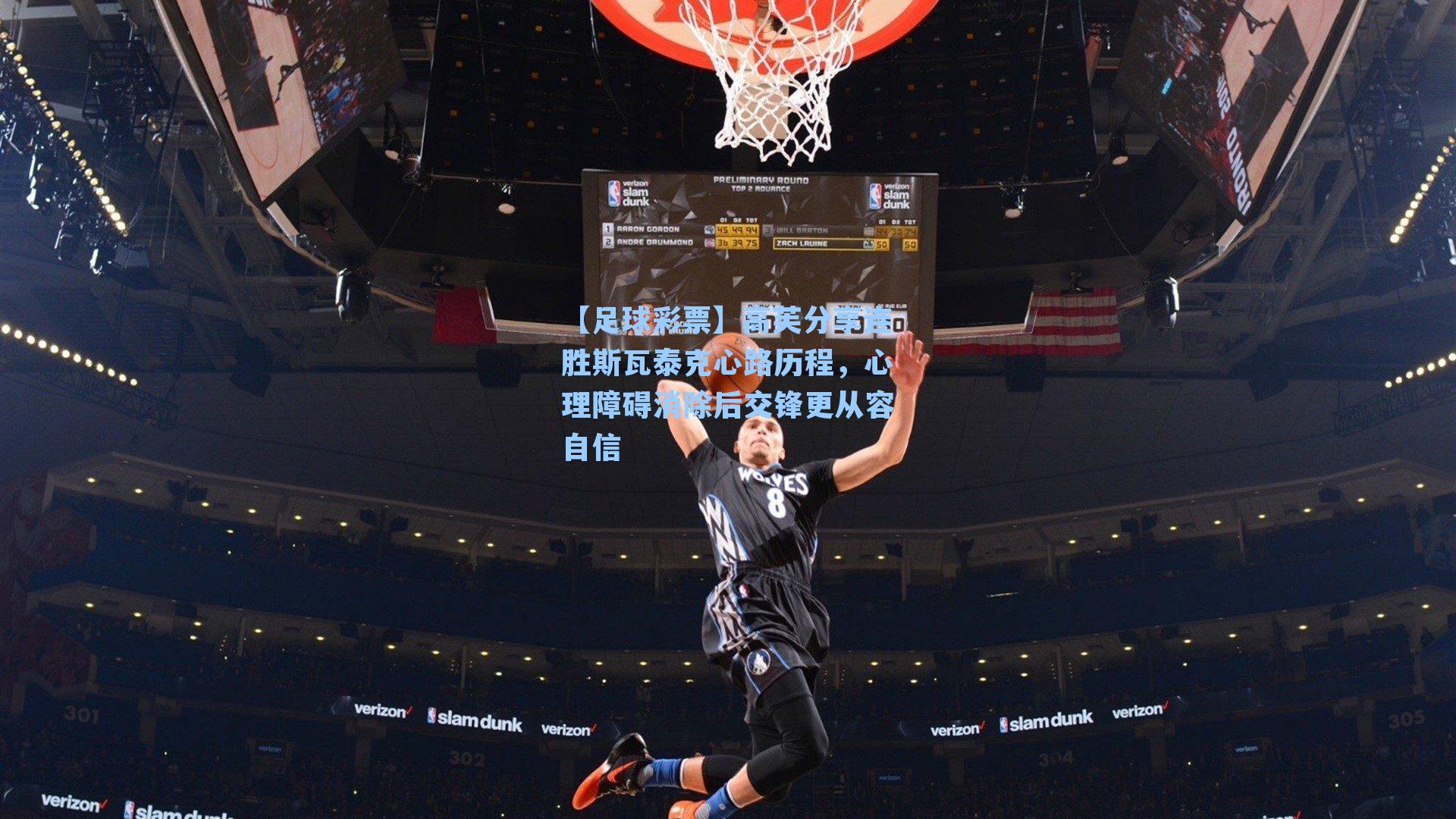 高芙分享连胜斯瓦泰克心路历程，心理障碍消除后交锋更从容自信