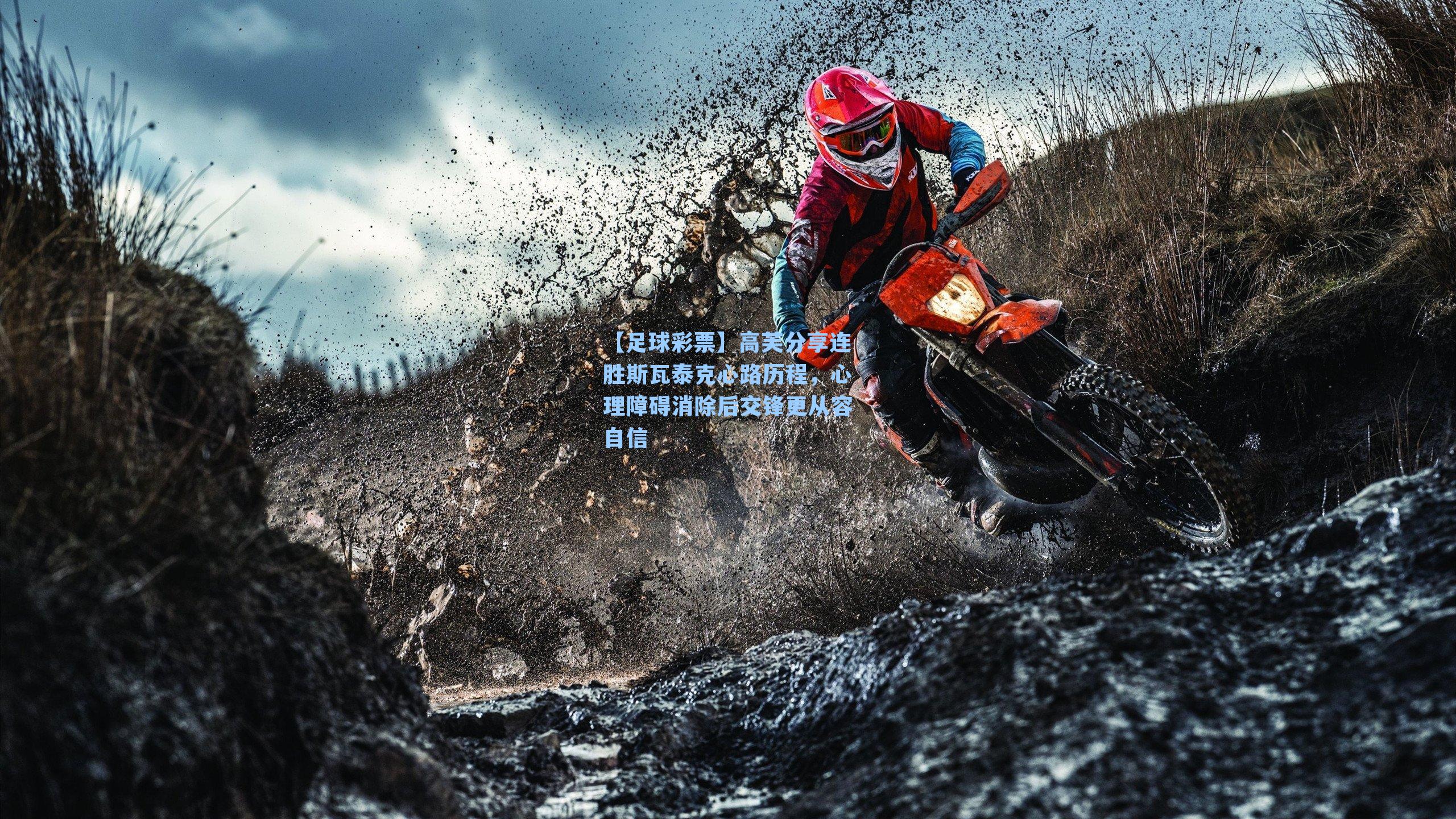 高芙分享连胜斯瓦泰克心路历程，心理障碍消除后交锋更从容自信