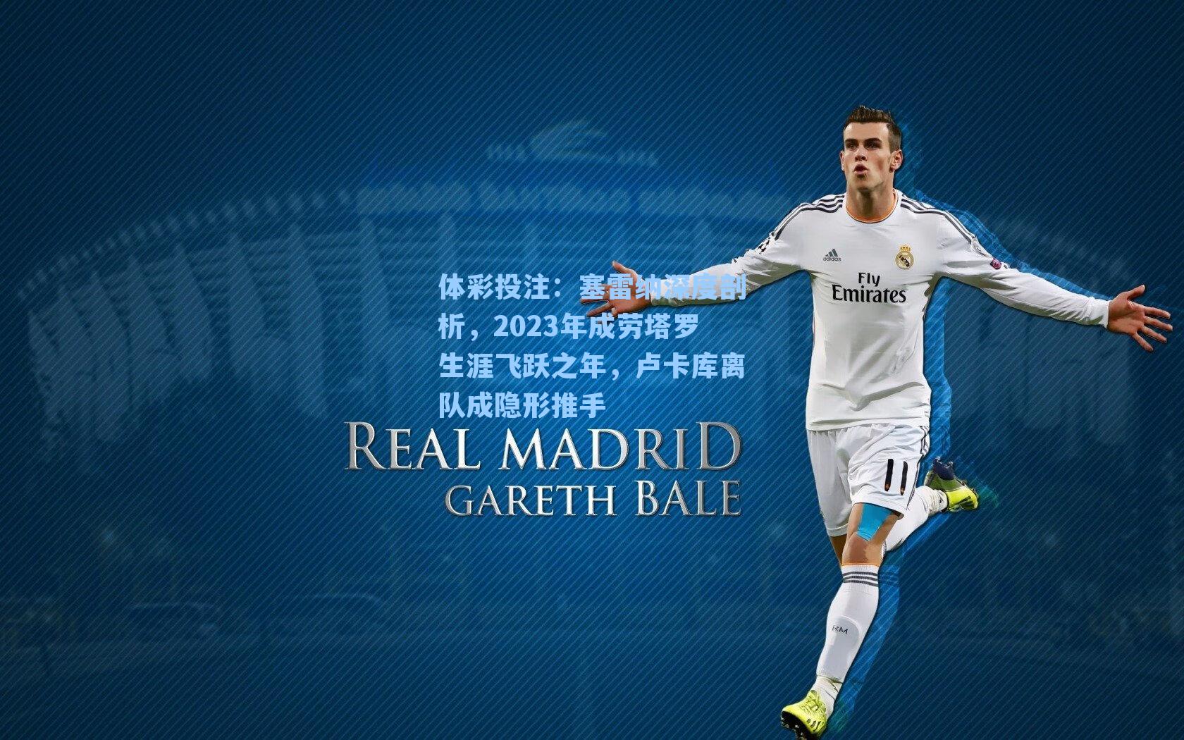 塞雷纳深度剖析，2023年成劳塔罗生涯飞跃之年，卢卡库离队成隐形推手