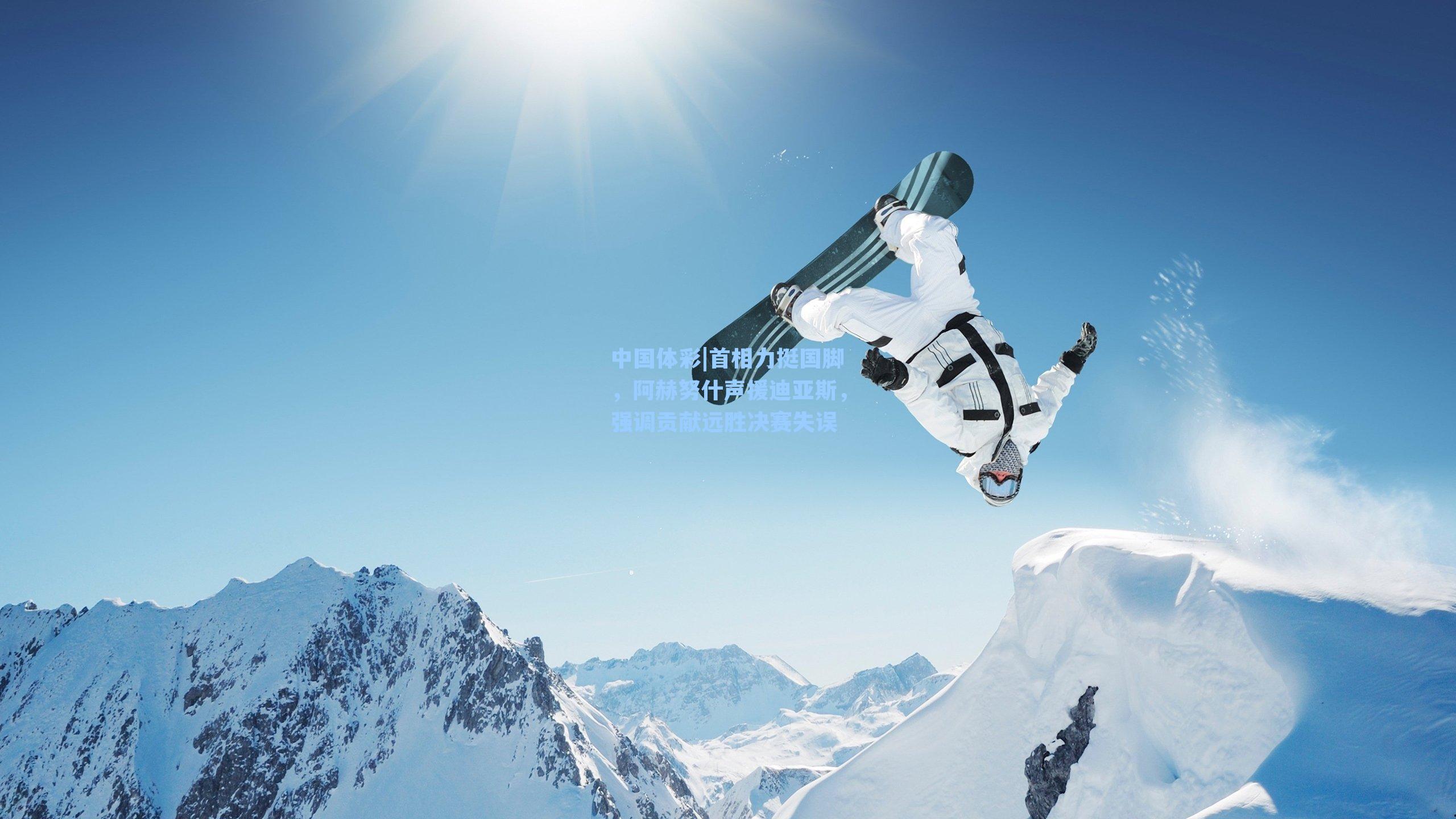 首相力挺国脚，阿赫努什声援迪亚斯，强调贡献远胜决赛失误