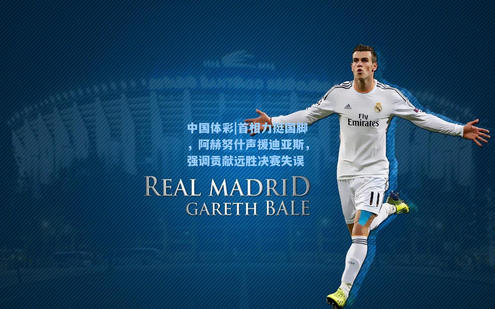 首相力挺国脚，阿赫努什声援迪亚斯，强调贡献远胜决赛失误