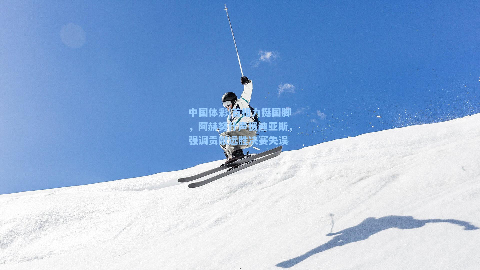 首相力挺国脚，阿赫努什声援迪亚斯，强调贡献远胜决赛失误