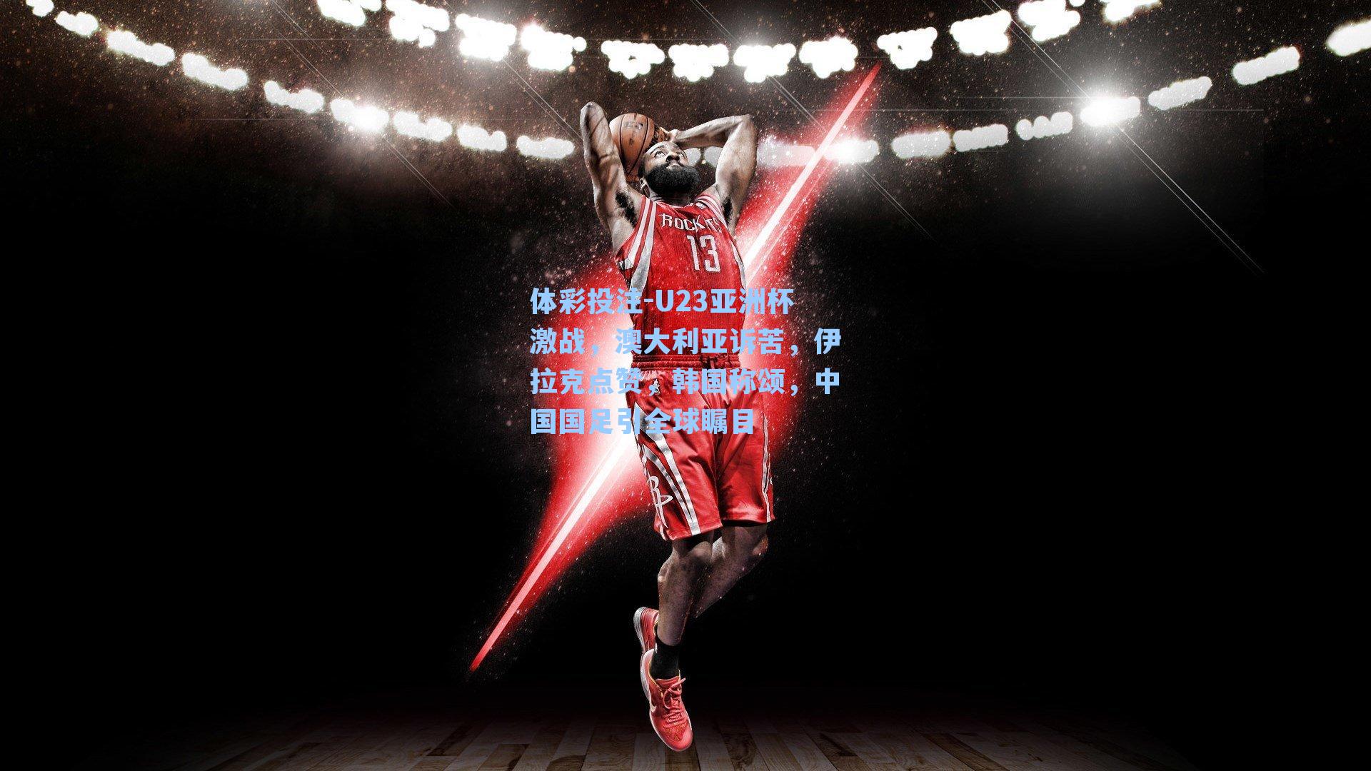 U23亚洲杯激战，澳大利亚诉苦，伊拉克点赞，韩国称颂，中国国足引全球瞩目