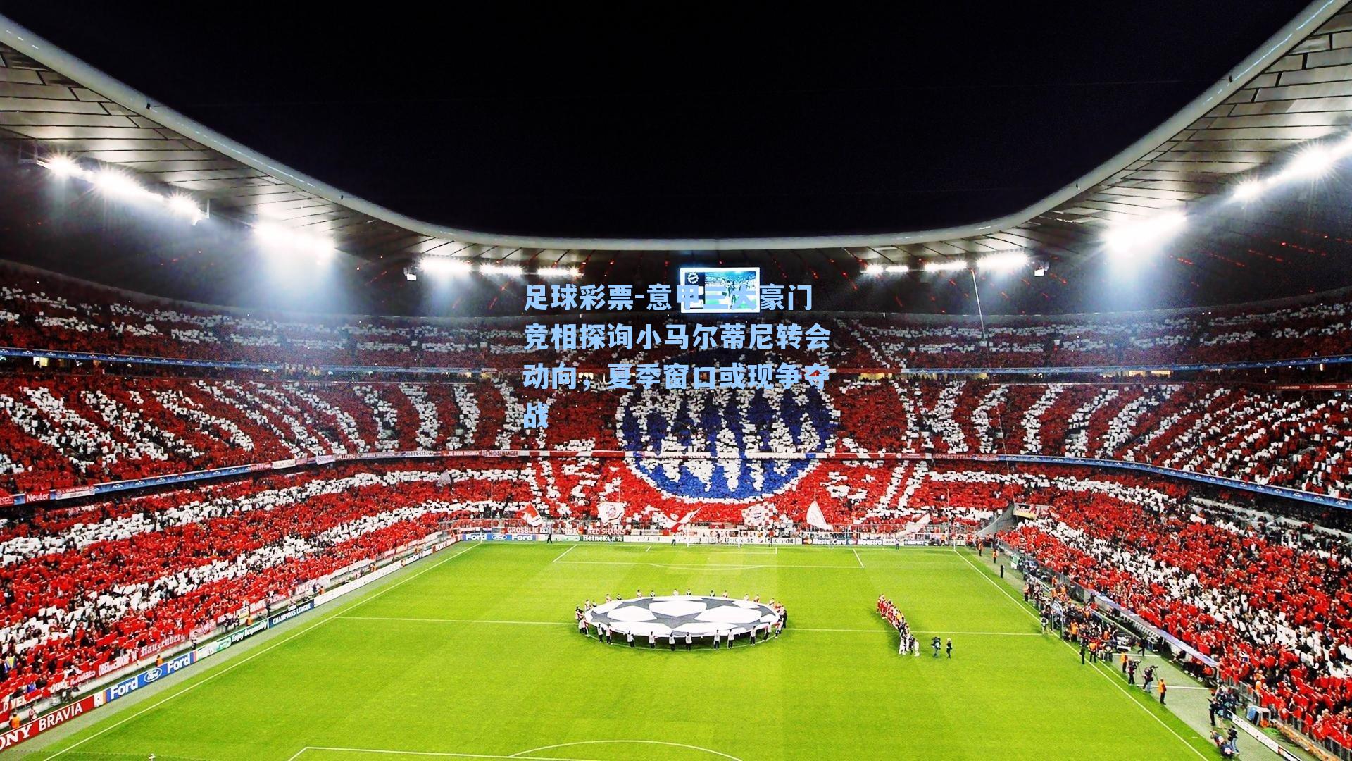 意甲三大豪门竞相探询小马尔蒂尼转会动向,夏季窗口或现争夺战