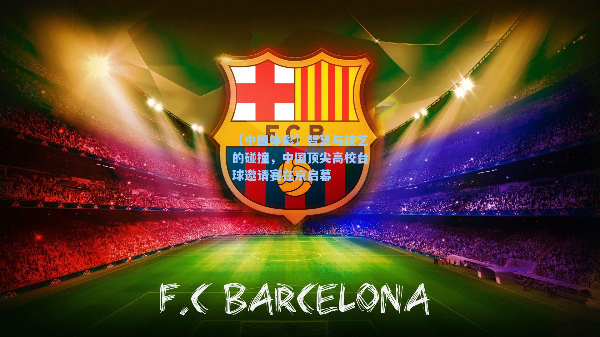 智慧与技艺的碰撞，中国顶尖高校台球邀请赛在京启幕