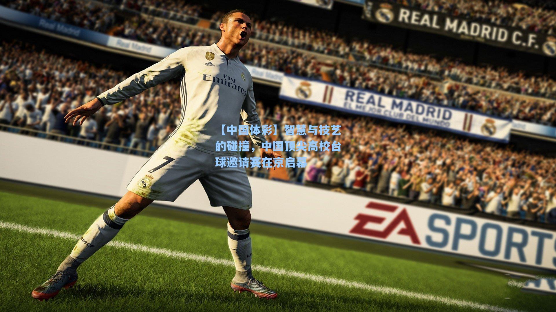 智慧与技艺的碰撞，中国顶尖高校台球邀请赛在京启幕