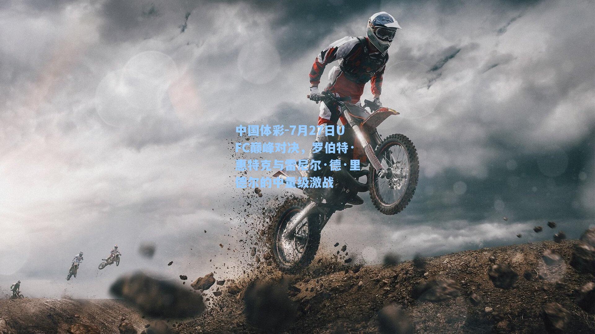 7月27日UFC巅峰对决,罗伯特·惠特克与雷尼尔·德·里德尔的中量级激战