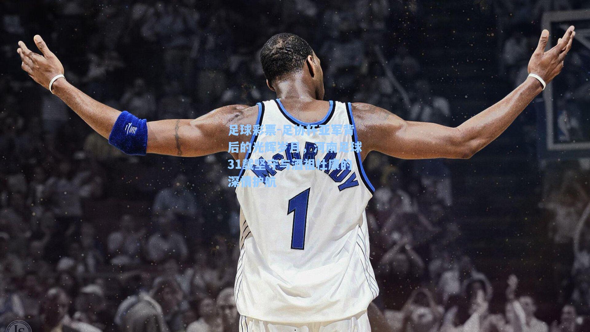 足协杯亚军背后的光辉岁月，河南足球31载坚守与酒祖杜康的深情护航