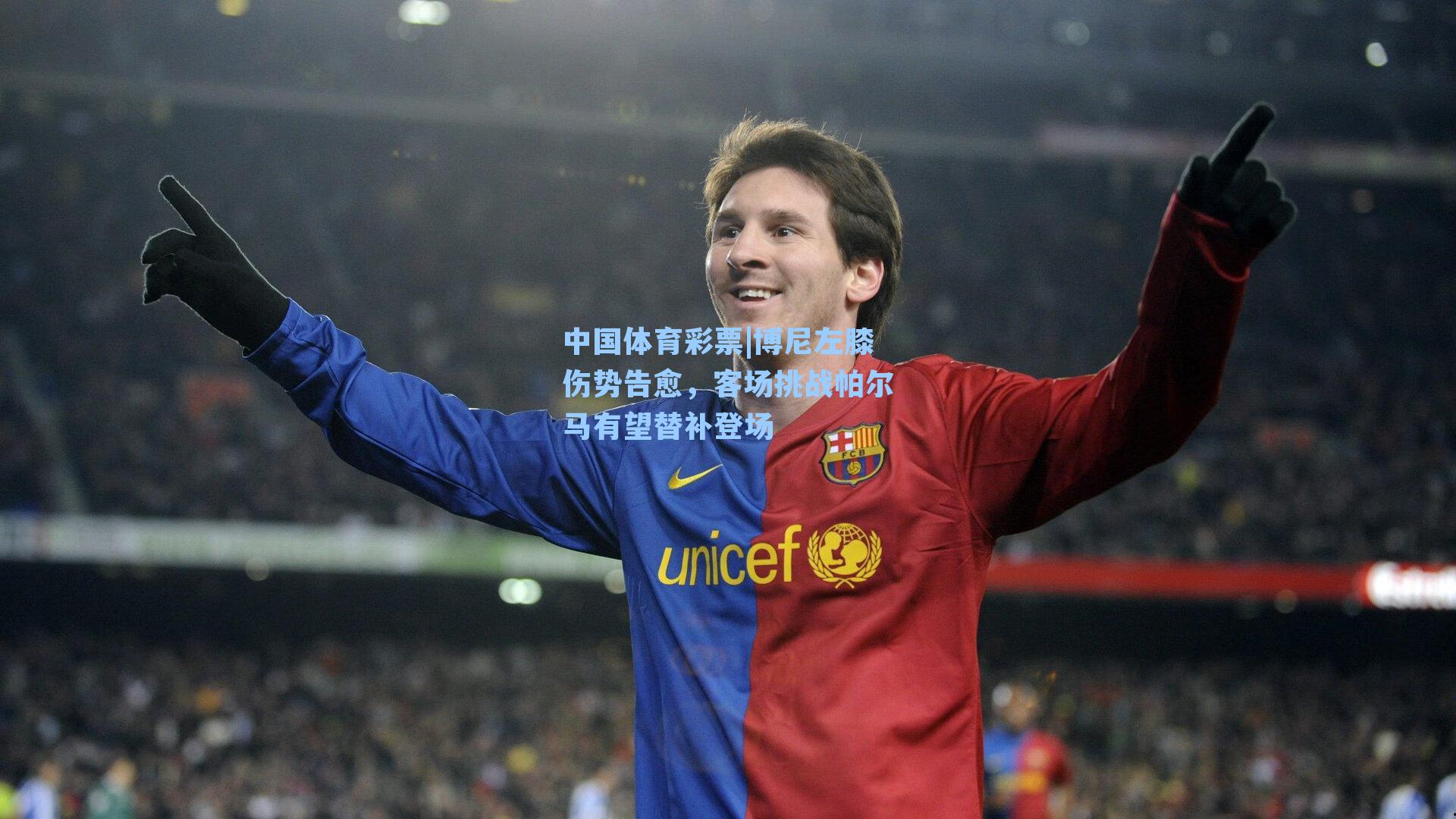 博尼左膝伤势告愈，客场挑战帕尔马有望替补登场