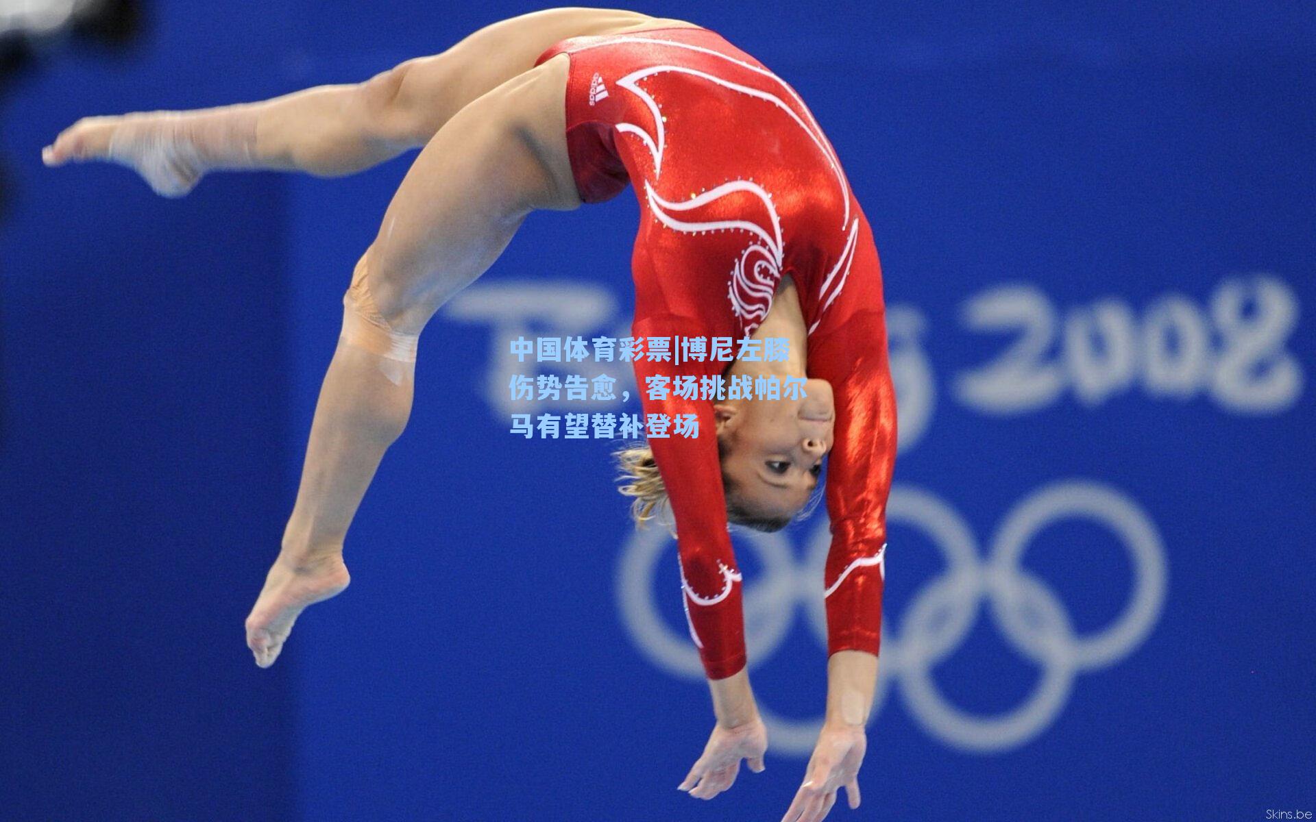 博尼左膝伤势告愈，客场挑战帕尔马有望替补登场