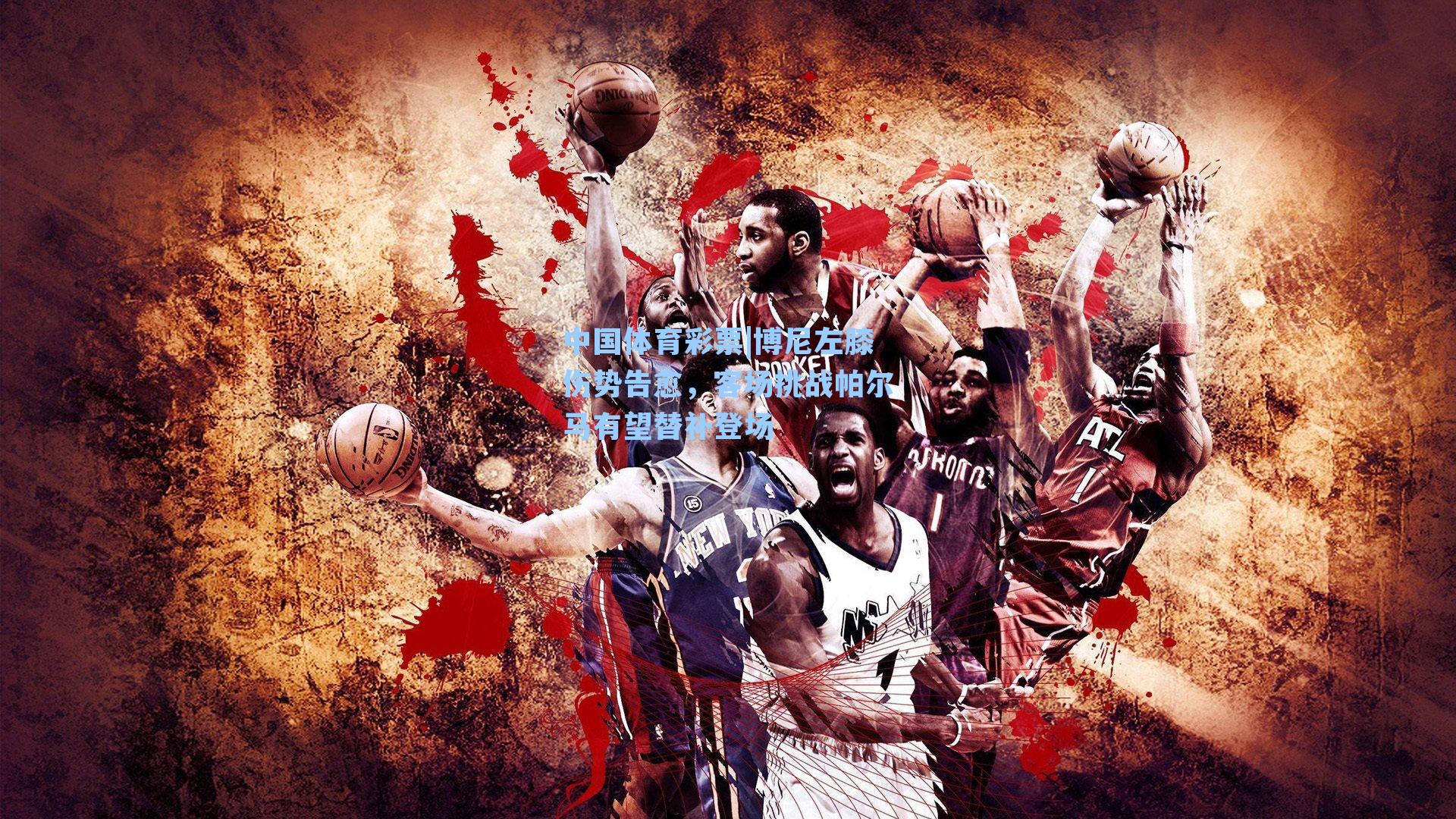 博尼左膝伤势告愈，客场挑战帕尔马有望替补登场