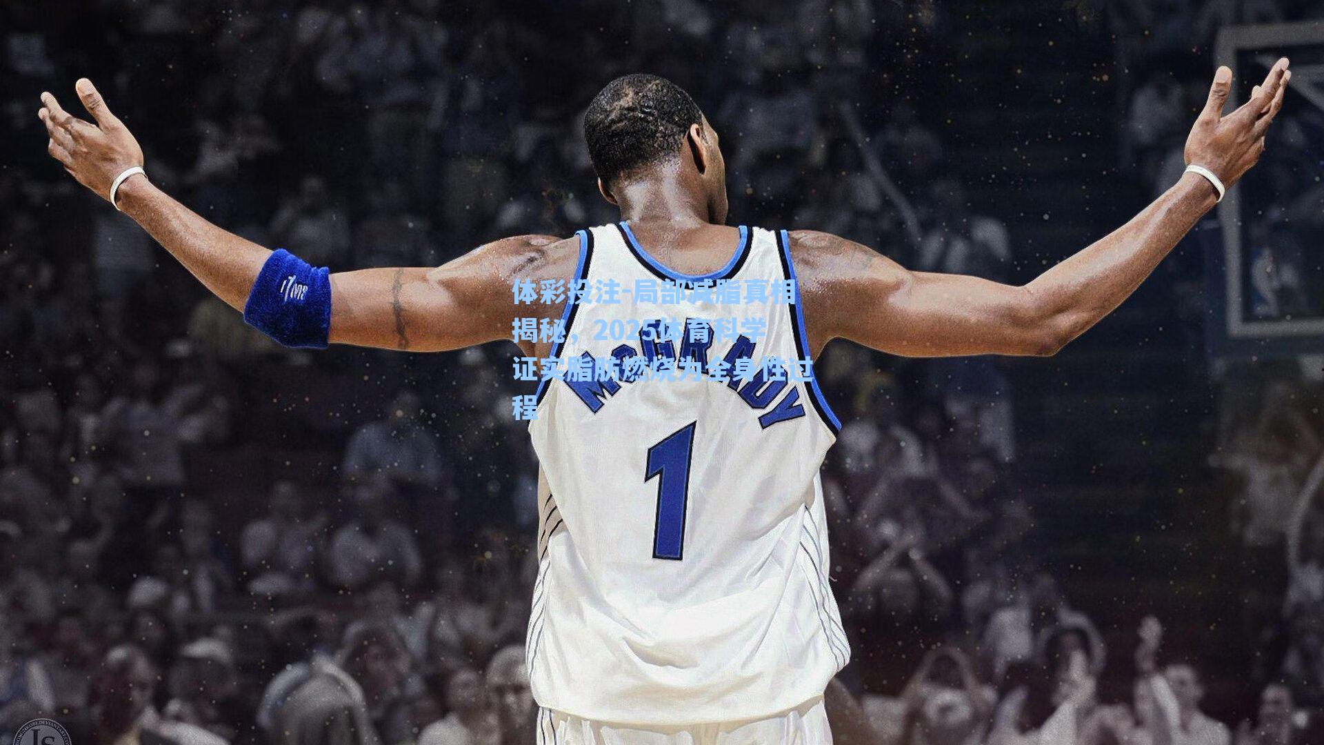 局部减脂真相揭秘，2025体育科学证实脂肪燃烧为全身性过程