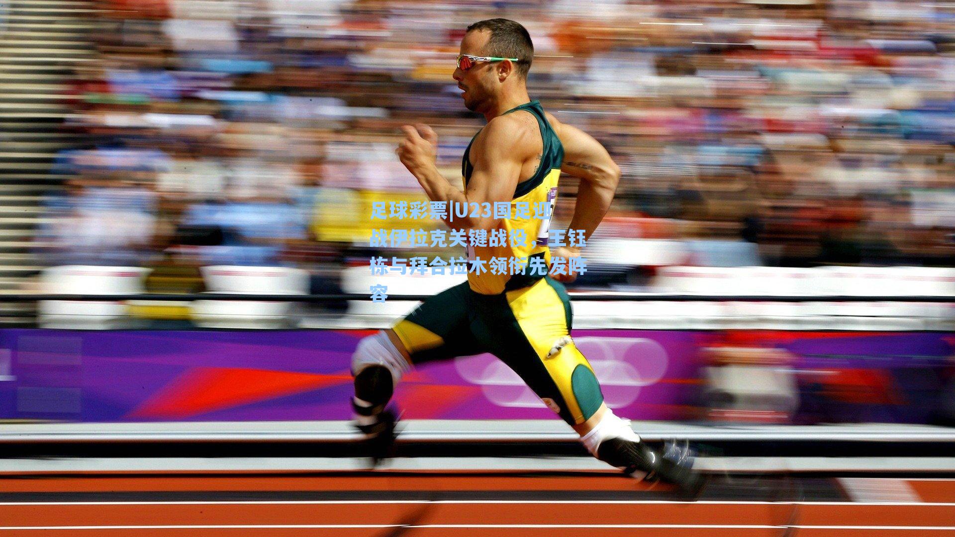 U23国足迎战伊拉克关键战役,王钰栋与拜合拉木领衔先发阵容