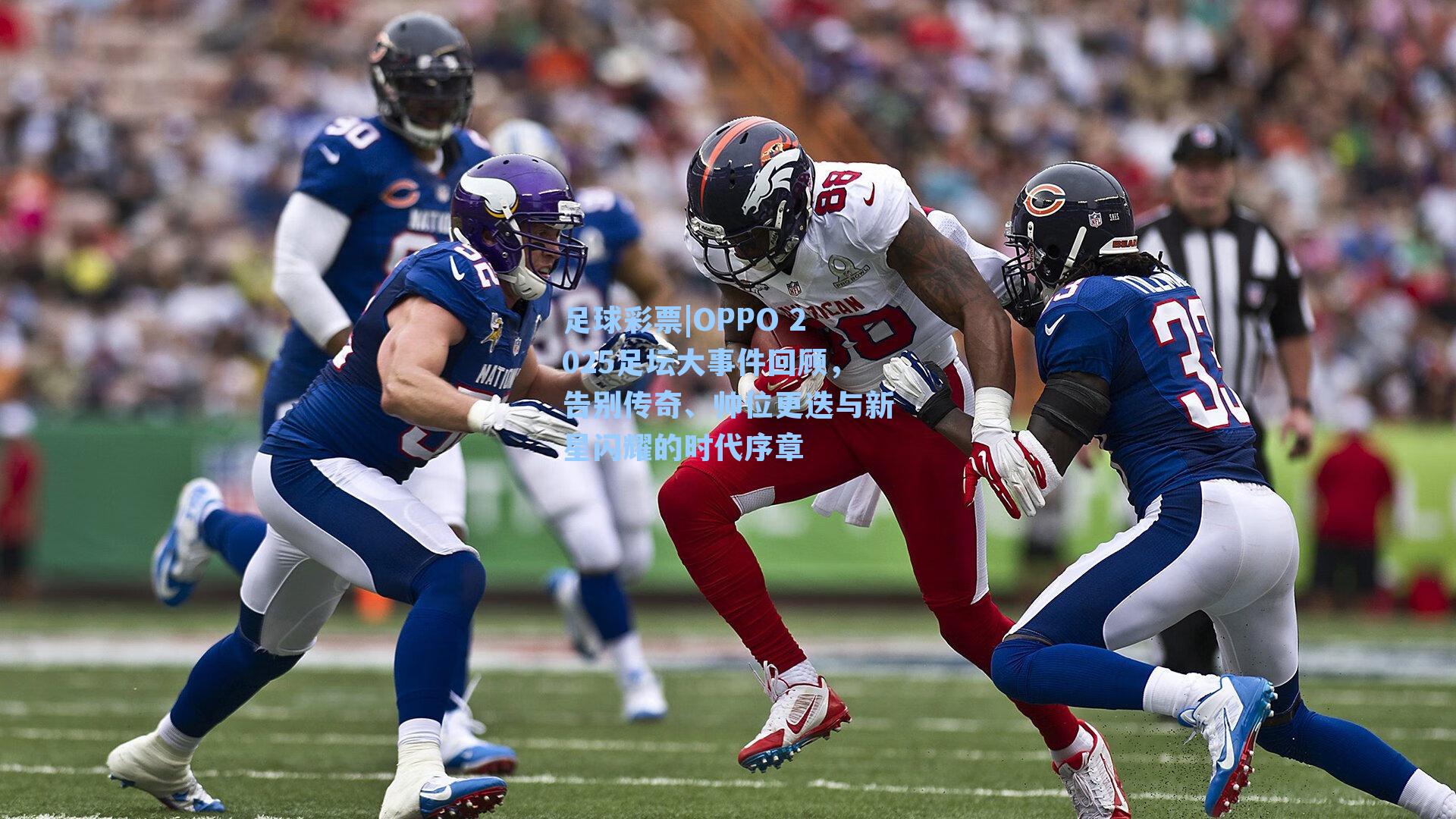 OPPO 2025足坛大事件回顾，告别传奇、帅位更迭与新星闪耀的时代序章