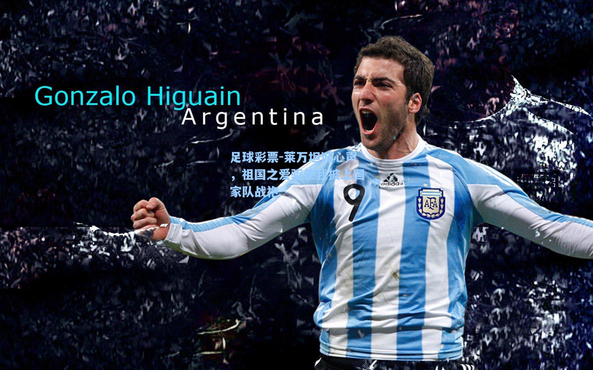 莱万坦诚心声，祖国之爱驱使我披上国家队战袍