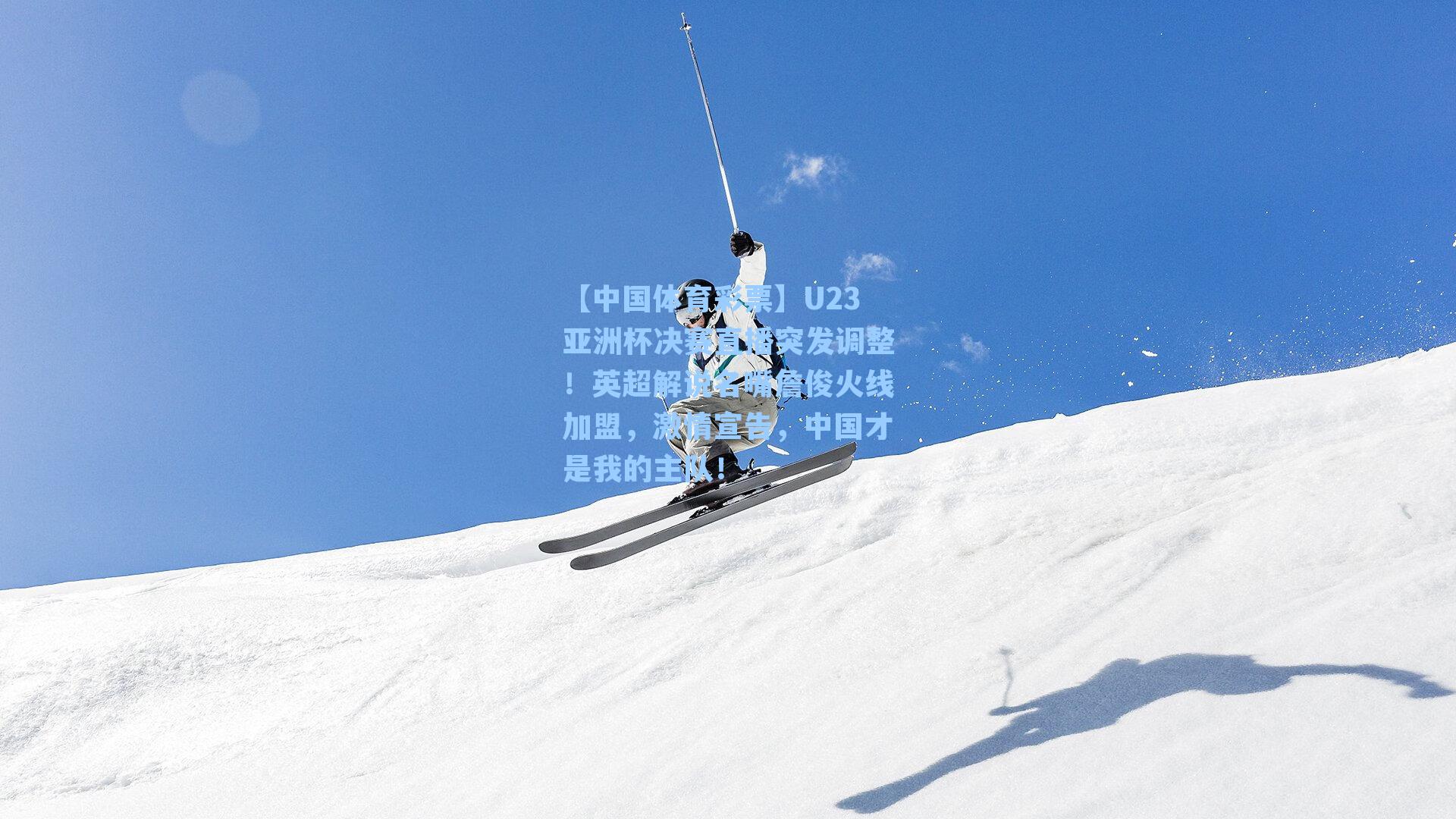 U23亚洲杯决赛直播突发调整！英超解说名嘴詹俊火线加盟，激情宣告，中国才是我的主队！