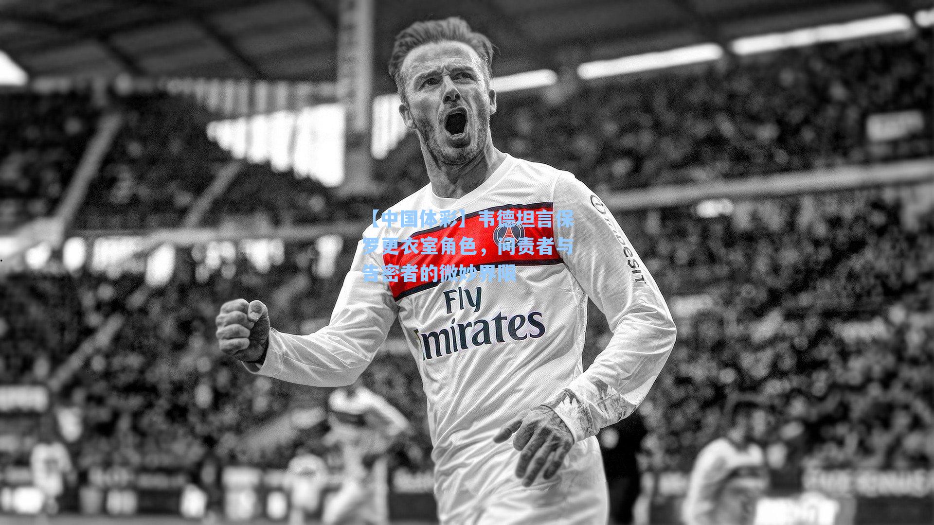 韦德坦言保罗更衣室角色,问责者与告密者的微妙界限