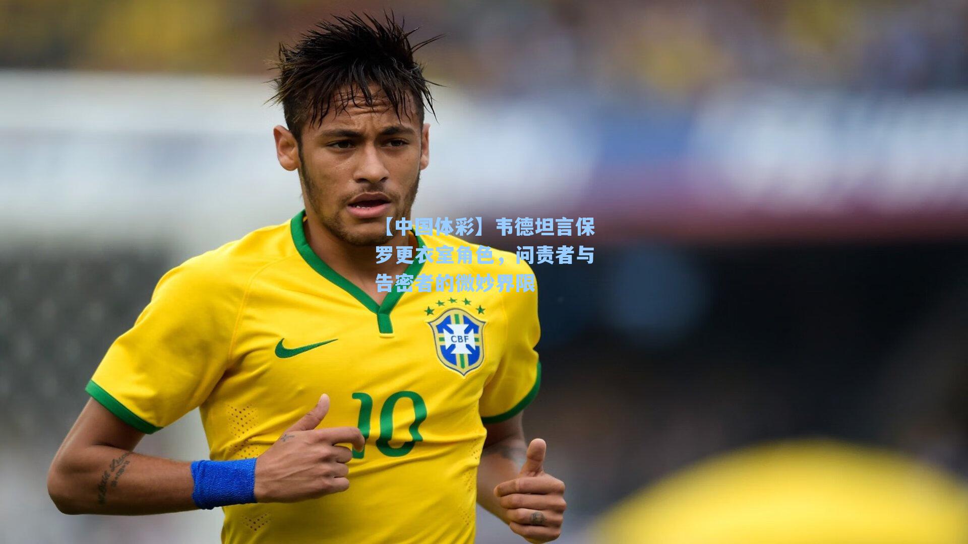 韦德坦言保罗更衣室角色,问责者与告密者的微妙界限