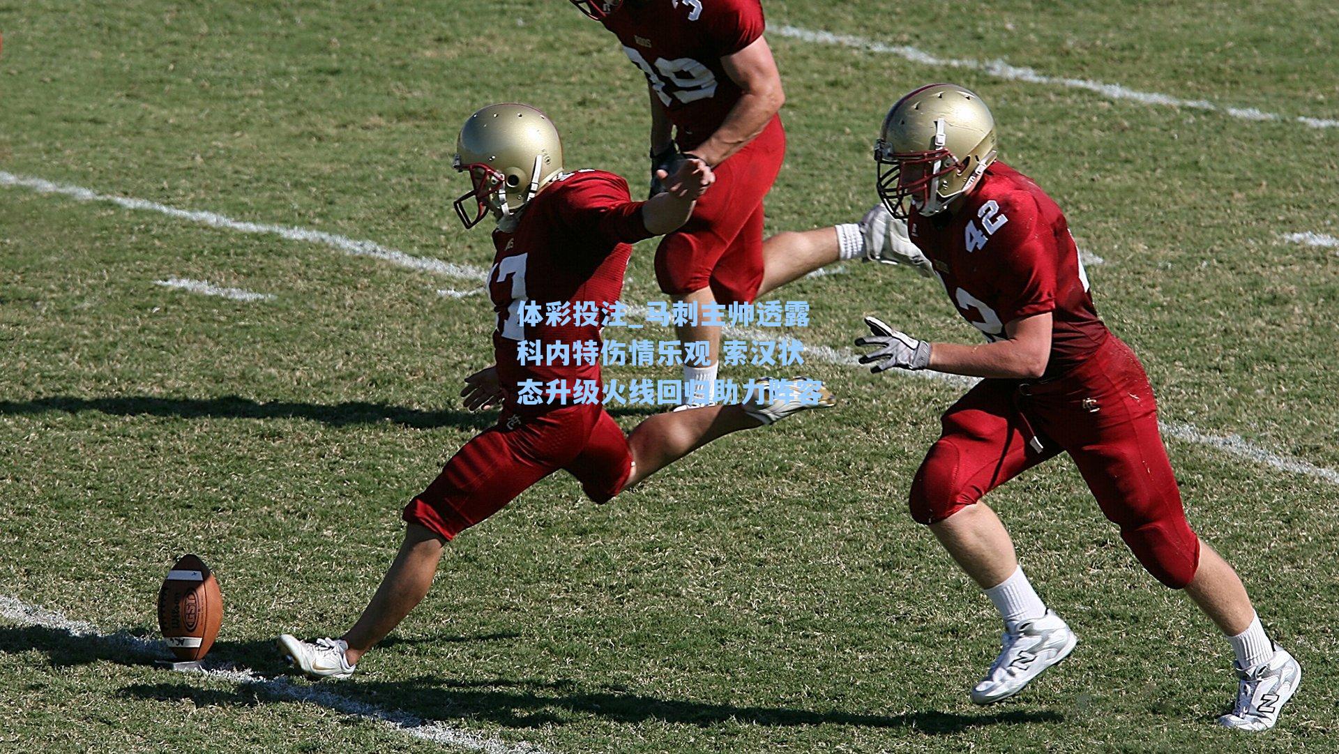 马刺主帅透露科内特伤情乐观 索汉状态升级火线回归助力阵容