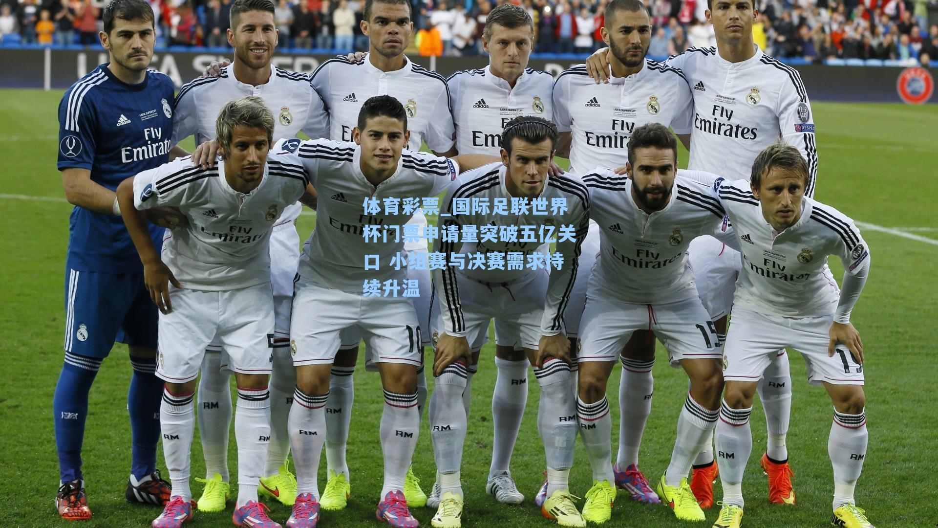 国际足联世界杯门票申请量突破五亿关口 小组赛与决赛需求持续升温