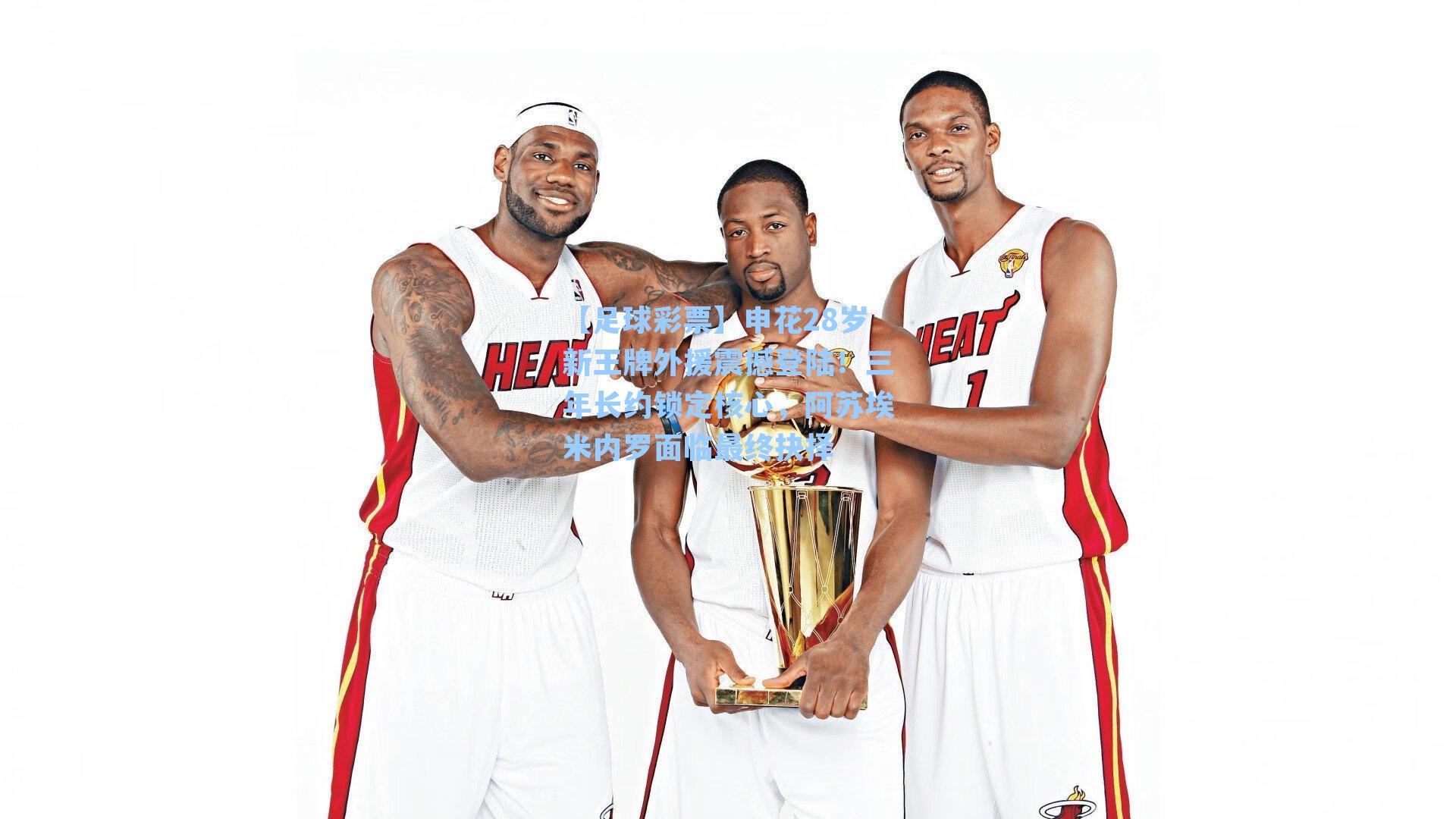 申花28岁新王牌外援震撼登陆！三年长约锁定核心，阿苏埃米内罗面临最终抉择