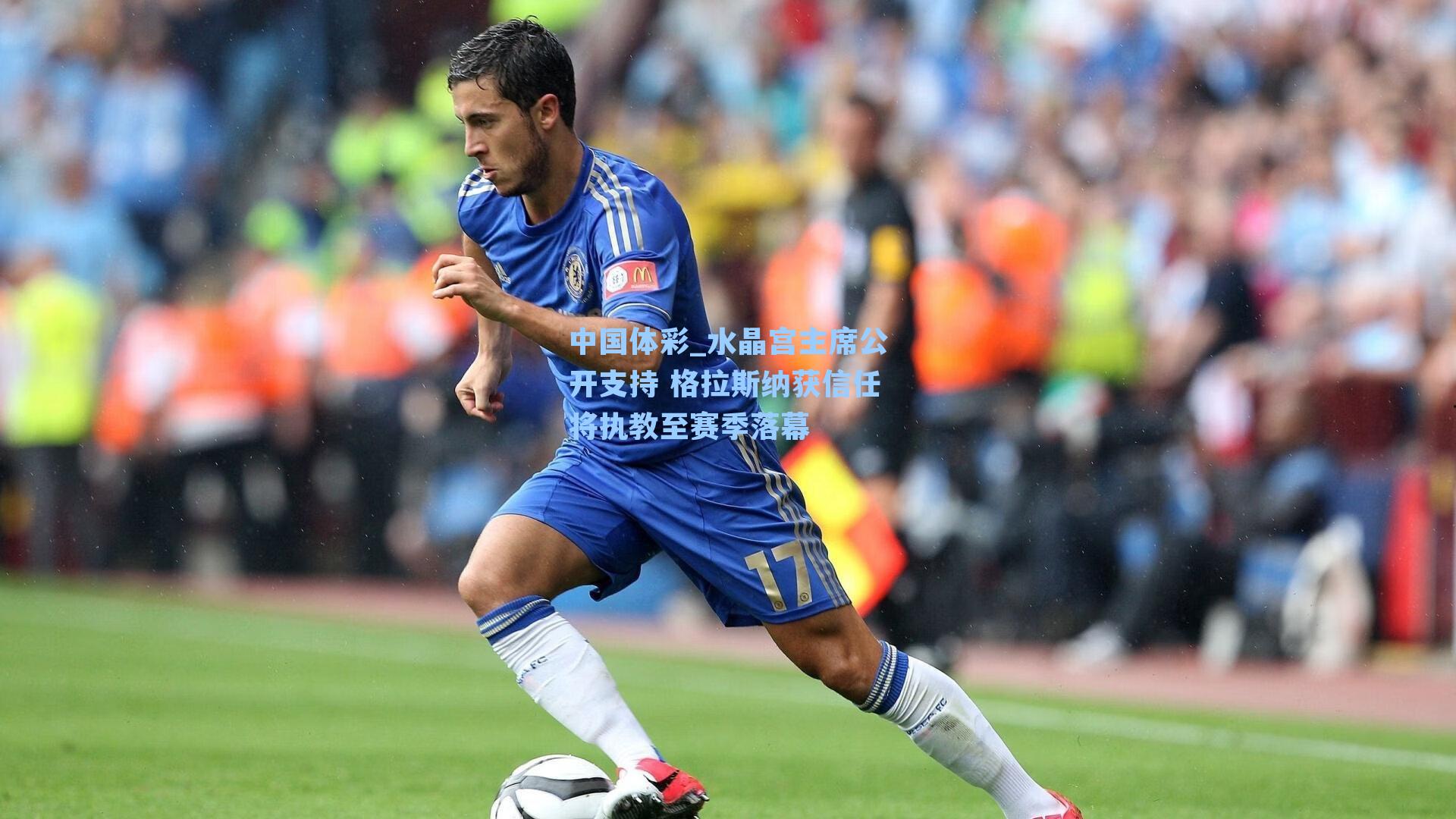 水晶宫主席公开支持 格拉斯纳获信任将执教至赛季落幕