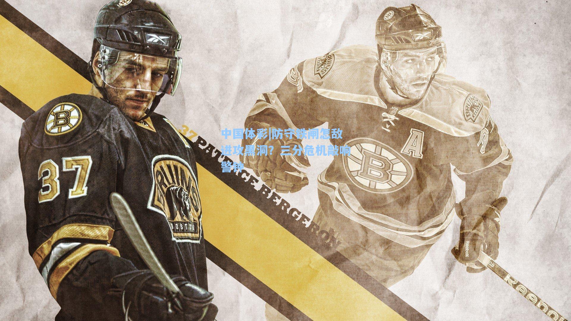 防守铁闸怎敌进攻黑洞？三分危机敲响警钟