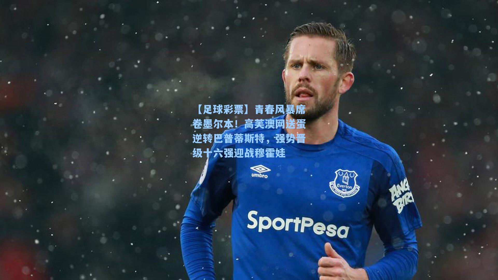 青春风暴席卷墨尔本！高芙澳网送蛋逆转巴普蒂斯特，强势晋级十六强迎战穆霍娃