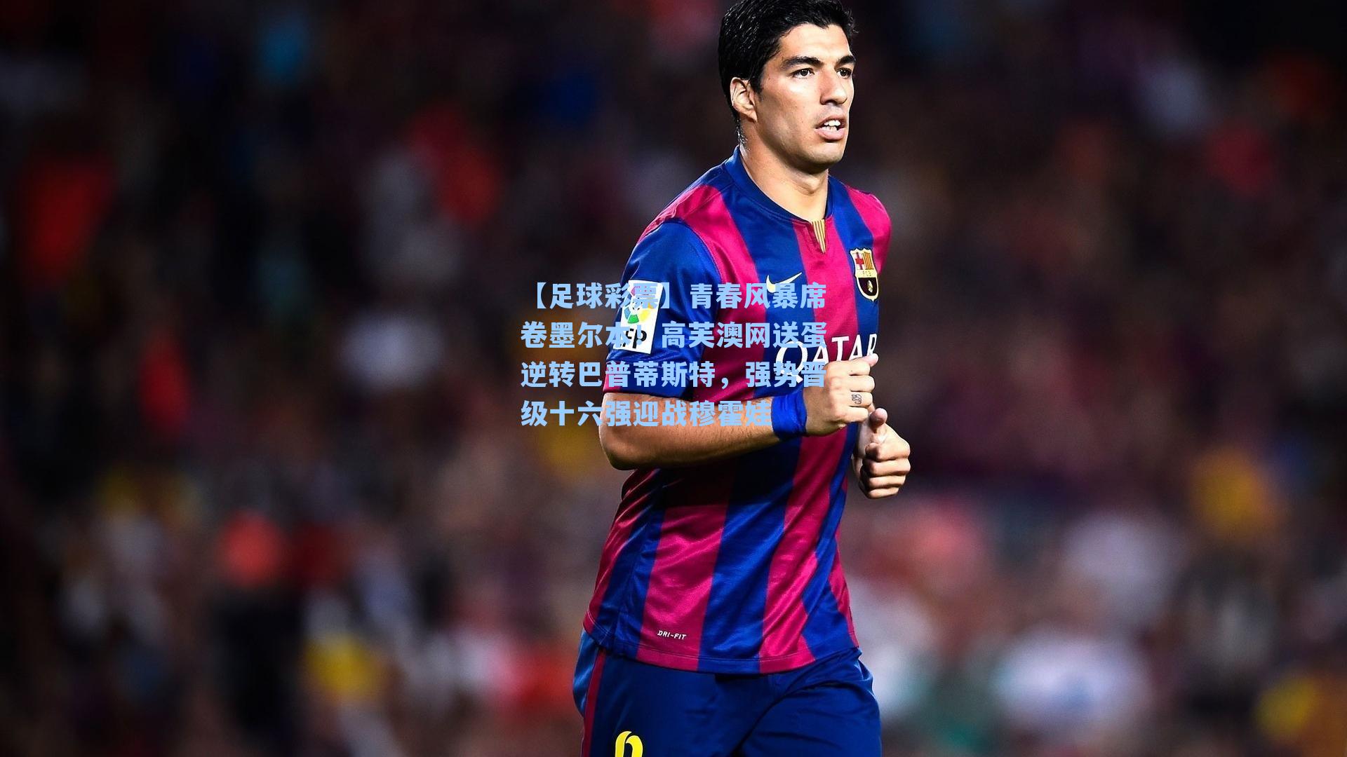 青春风暴席卷墨尔本！高芙澳网送蛋逆转巴普蒂斯特，强势晋级十六强迎战穆霍娃