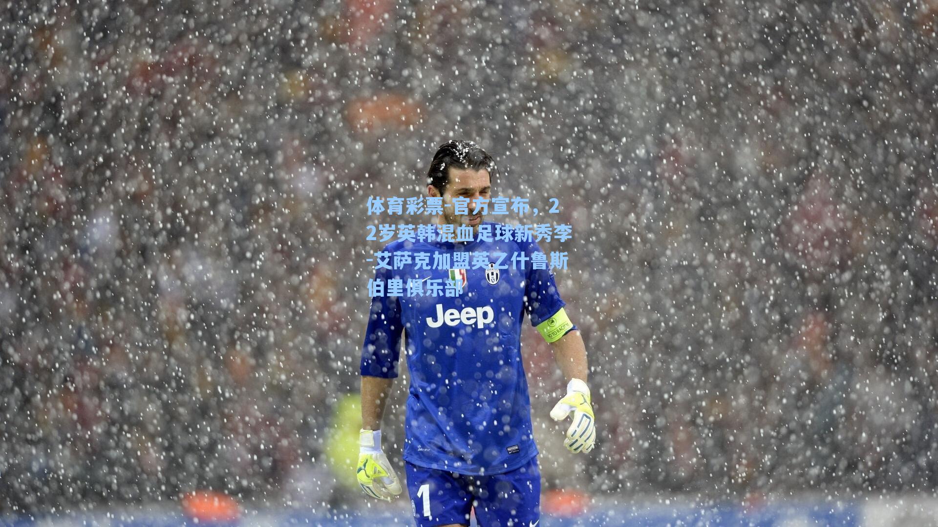 官方宣布,22岁英韩混血足球新秀李-艾萨克加盟英乙什鲁斯伯里俱乐部