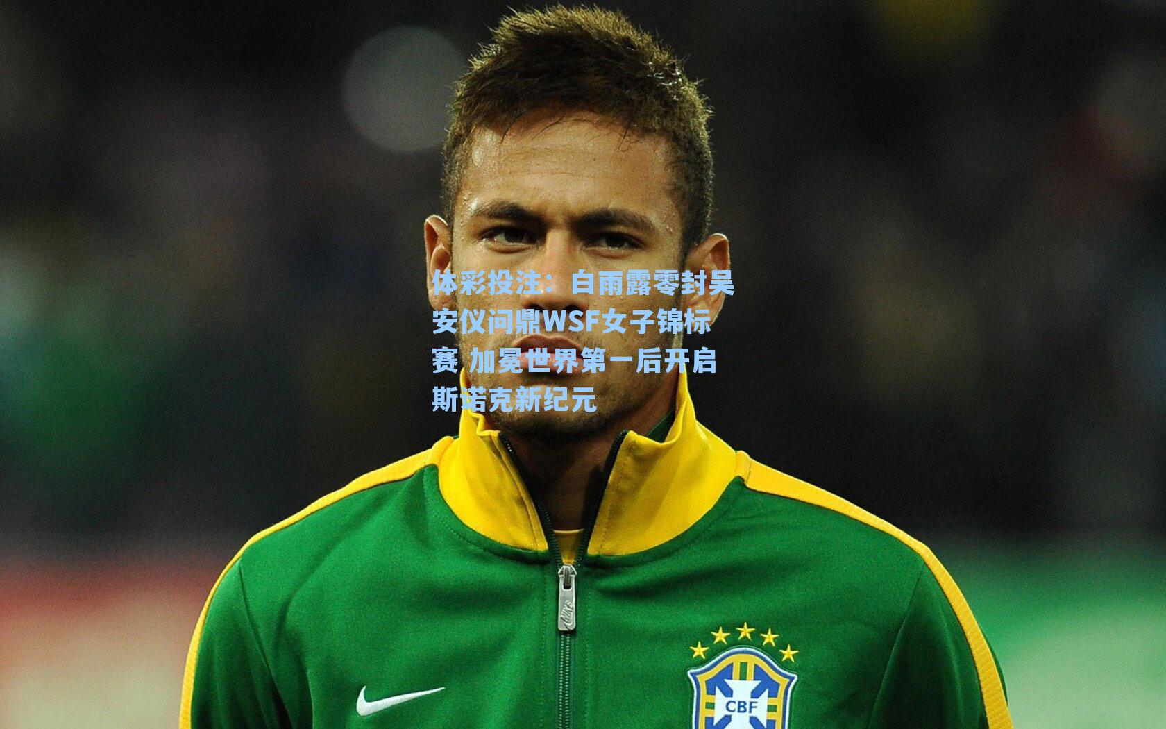 白雨露零封吴安仪问鼎WSF女子锦标赛 加冕世界第一后开启斯诺克新纪元