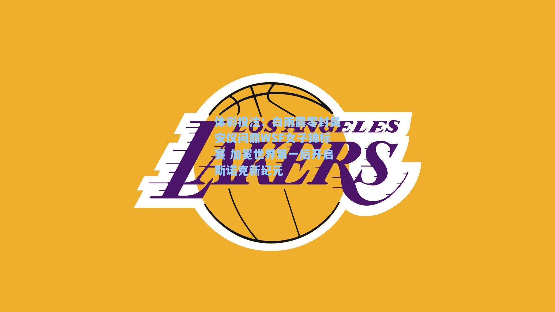 白雨露零封吴安仪问鼎WSF女子锦标赛 加冕世界第一后开启斯诺克新纪元