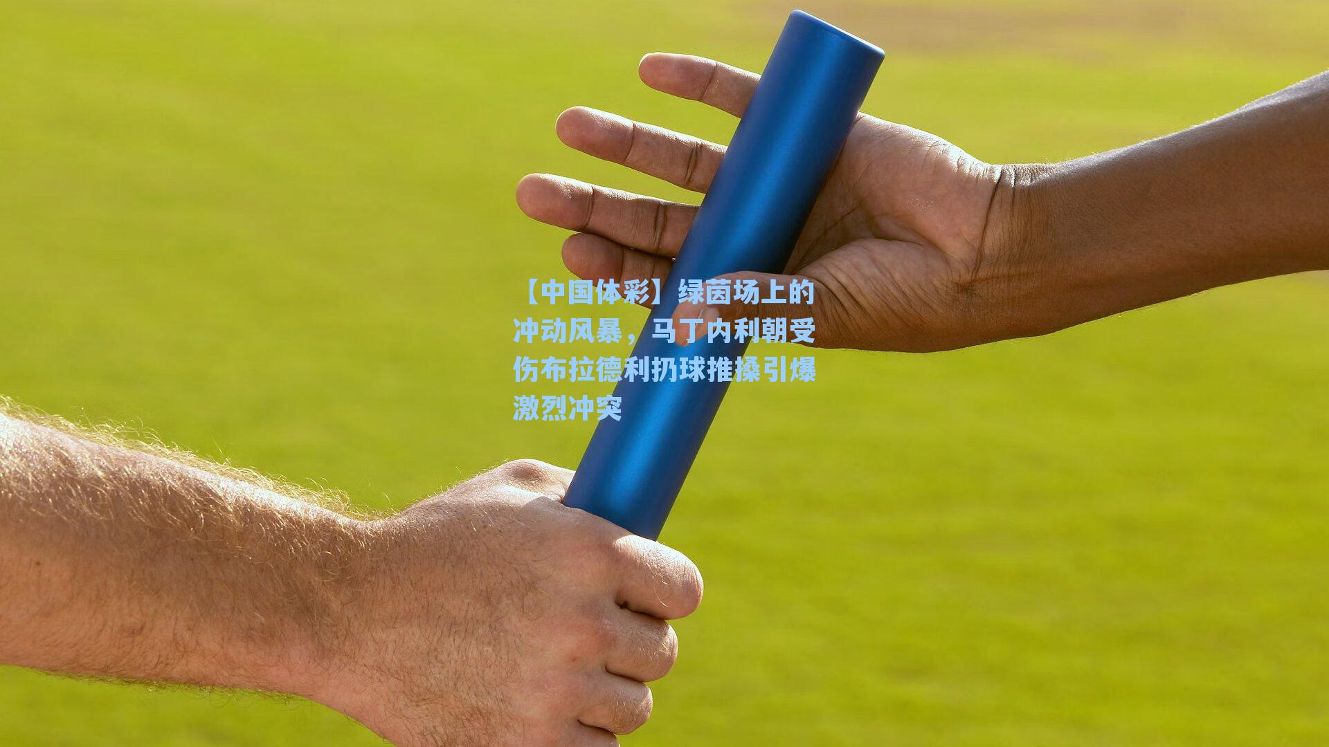 绿茵场上的冲动风暴，马丁内利朝受伤布拉德利扔球推搡引爆激烈冲突