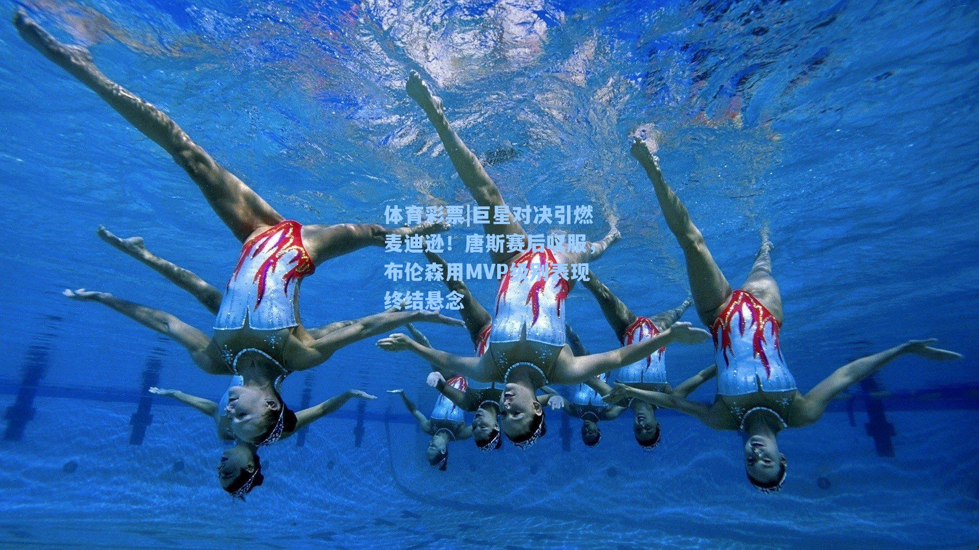 巨星对决引燃麦迪逊！唐斯赛后叹服，布伦森用MVP级别表现终结悬念