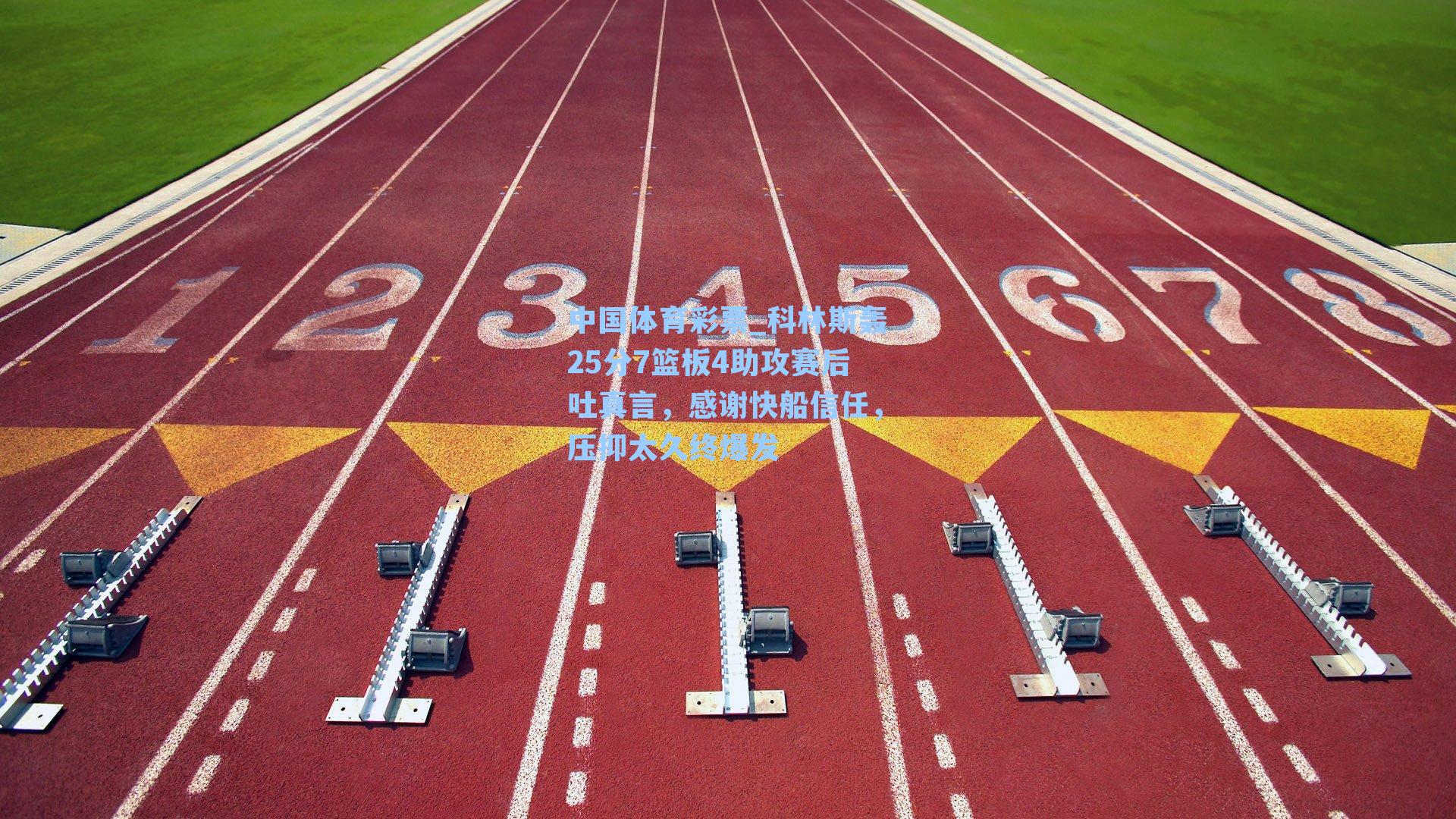 科林斯轰25分7篮板4助攻赛后吐真言，感谢快船信任，压抑太久终爆发