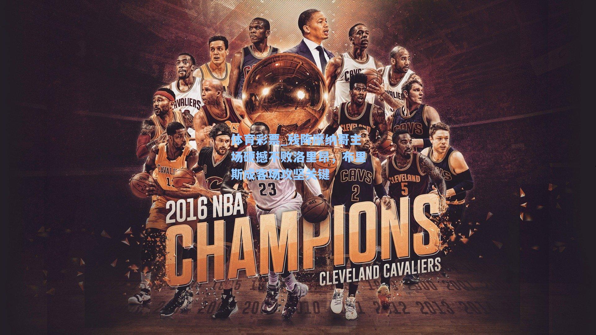 残阵摩纳哥主场硬撼不败洛里昂，布里斯成客场攻坚关键