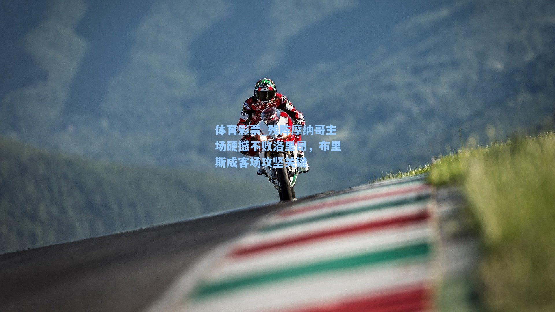 残阵摩纳哥主场硬撼不败洛里昂，布里斯成客场攻坚关键