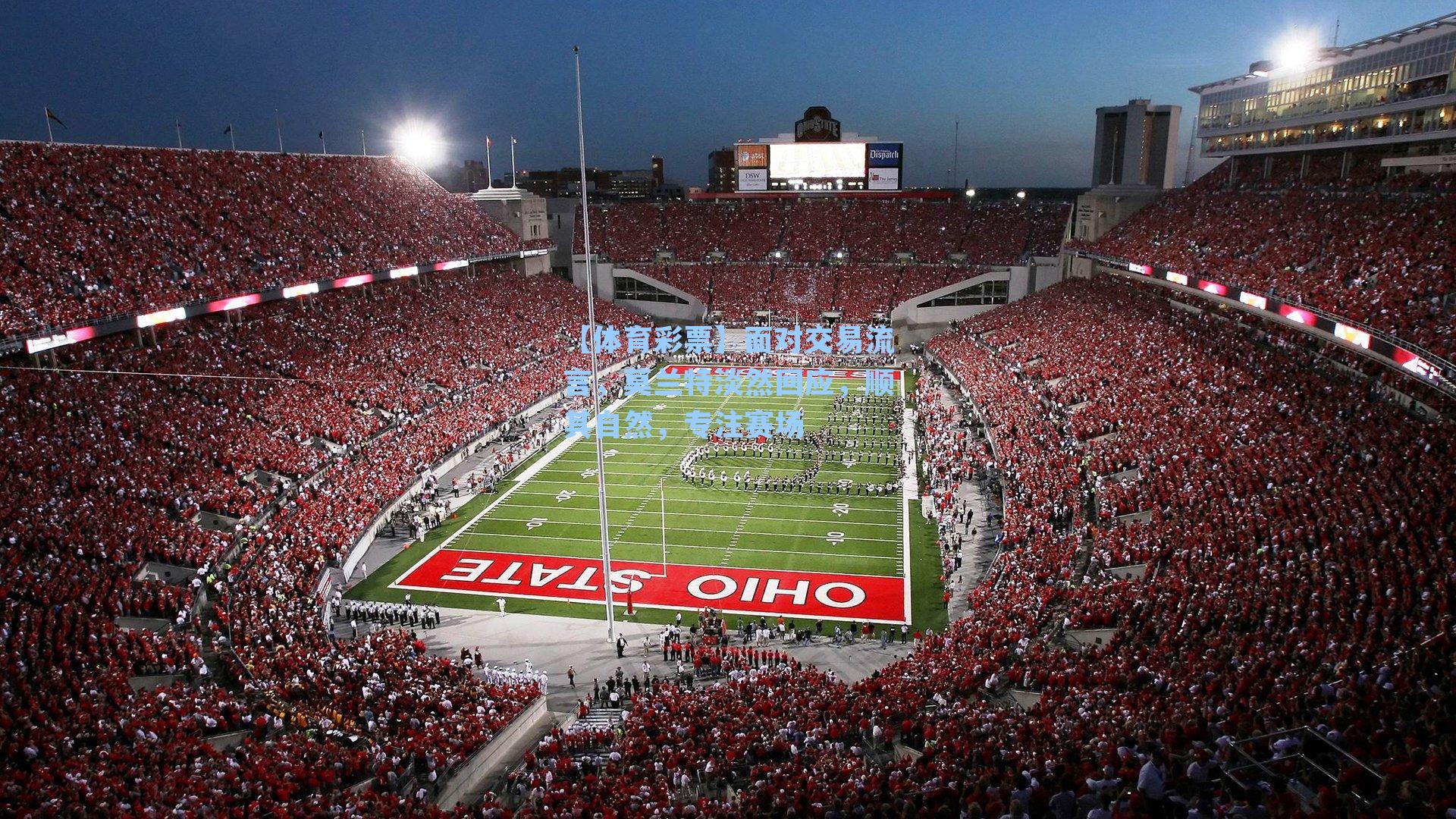 面对交易流言，莫兰特淡然回应，顺其自然，专注赛场