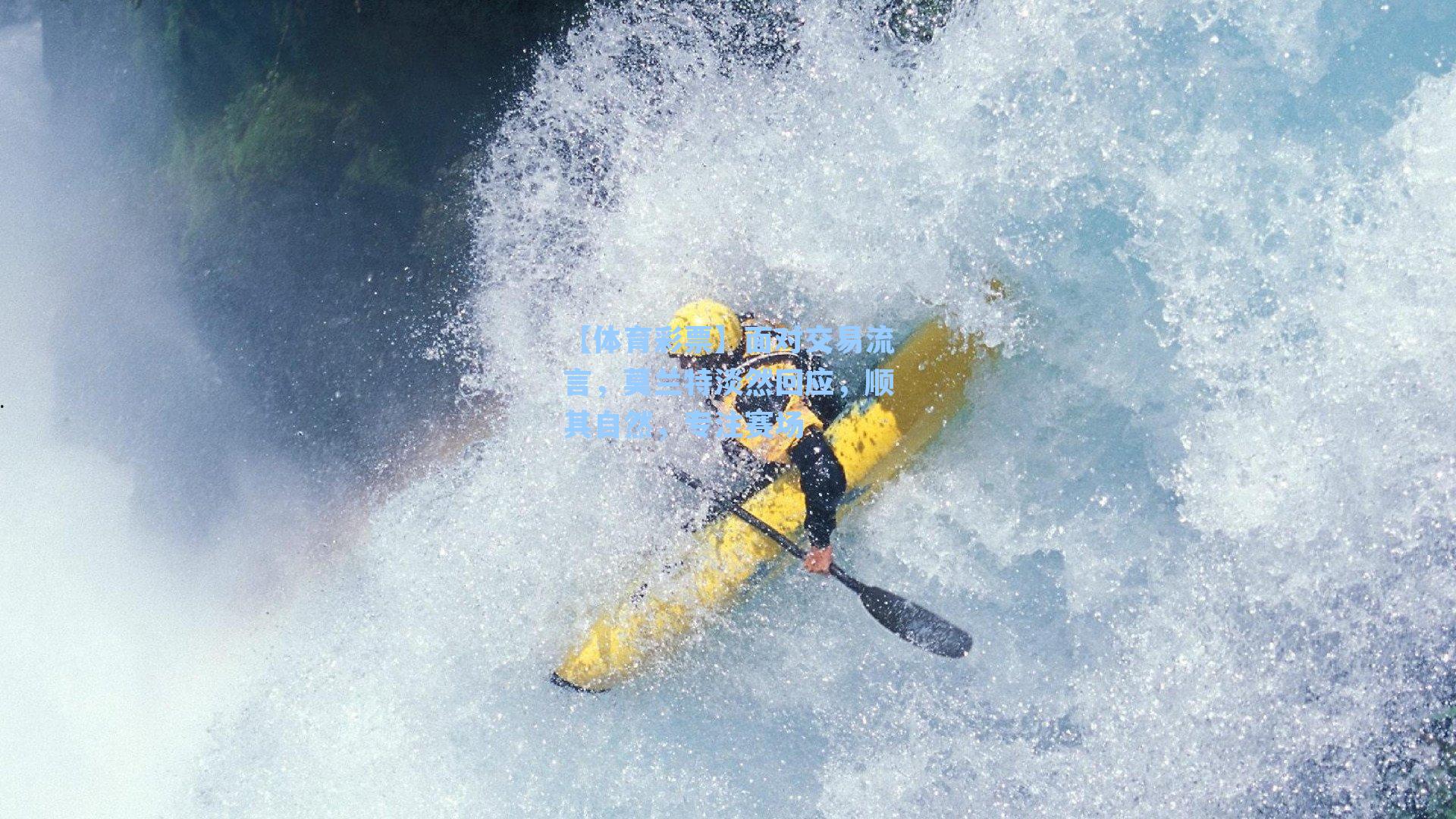 面对交易流言，莫兰特淡然回应，顺其自然，专注赛场