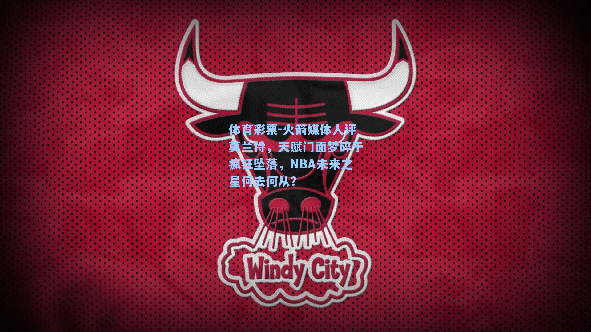 火箭媒体人评莫兰特,天赋门面梦碎于疯狂坠落,NBA未来之星何去何从?