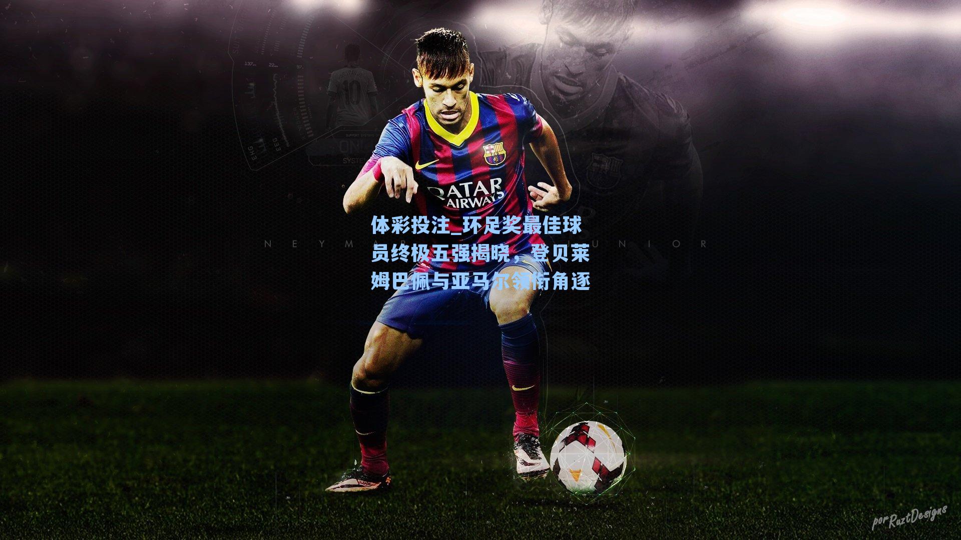环足奖最佳球员终极五强揭晓，登贝莱姆巴佩与亚马尔领衔角逐